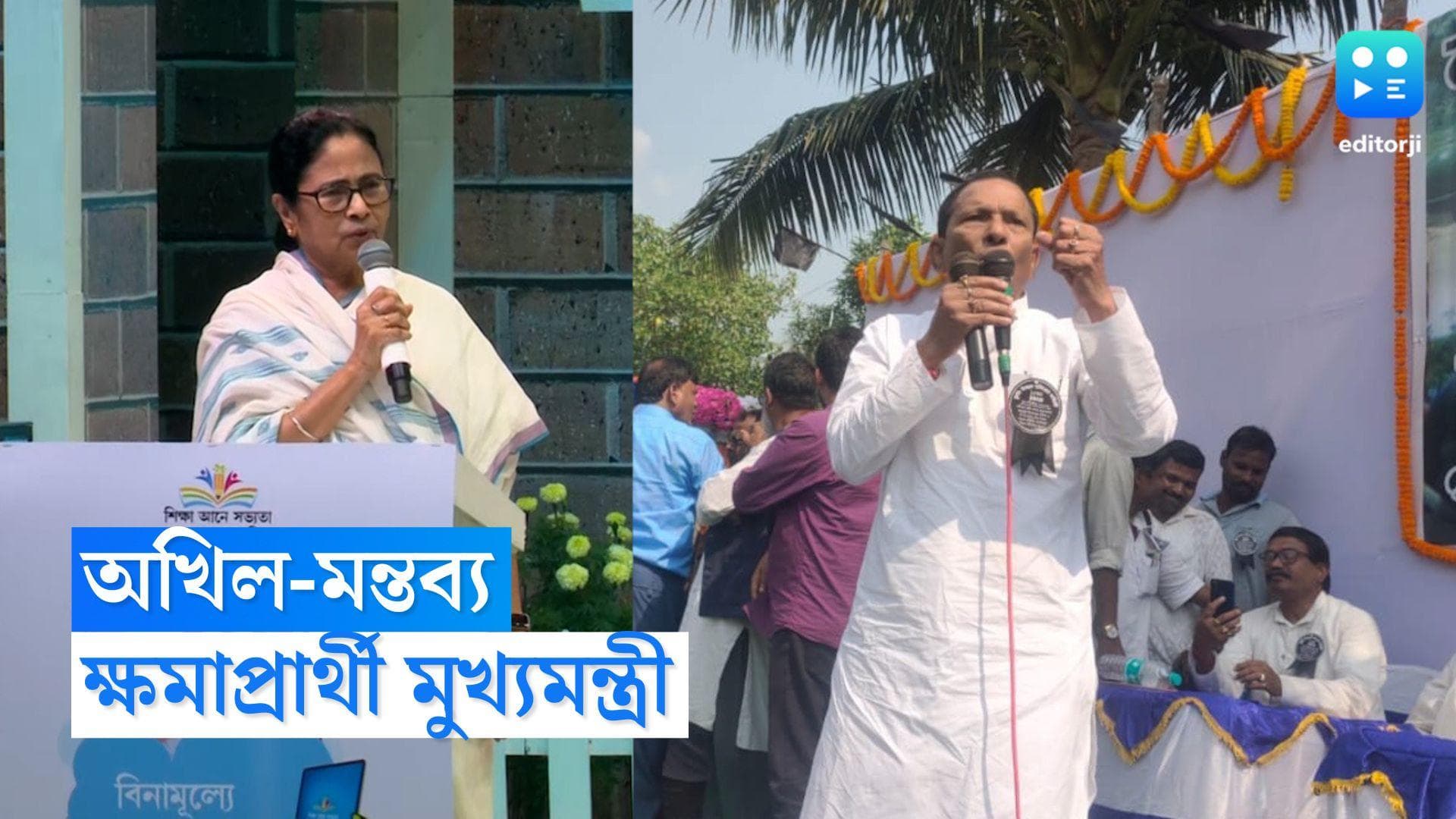 Mamata Banerjee : রাষ্ট্রপতিকে নিয়ে অখিল-মন্তব্যে ক্ষমাপ্রার্থী, বিধায়কের মন্তব্যকে ধিক্কার মুখ্যমন্ত্রীর