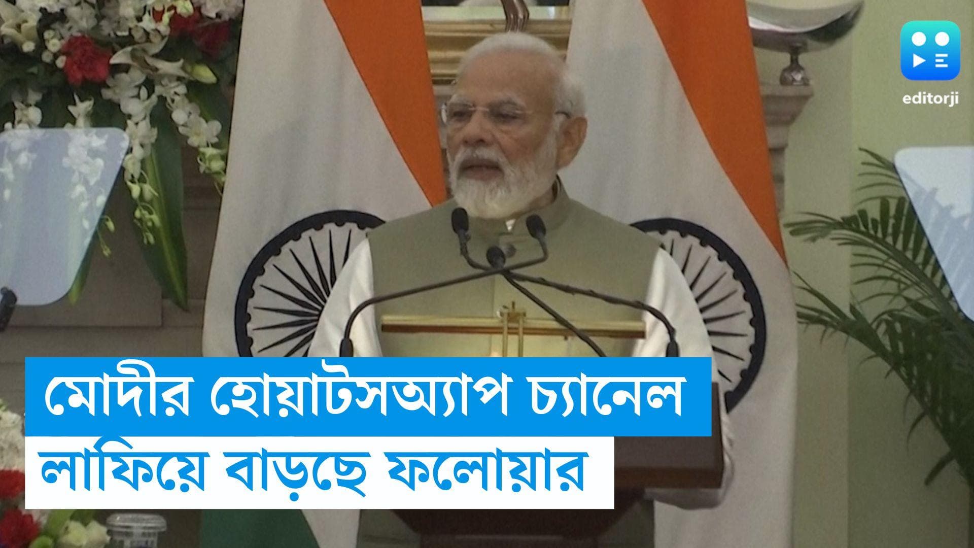 Narendra Modi Whatsapp: হোয়াটসঅ্যাপ চ্যানেল খোলার ২৪ ঘণ্টার মধ্যে মোদীর ফলোয়ার ছাড়াল ১০ লক্ষ