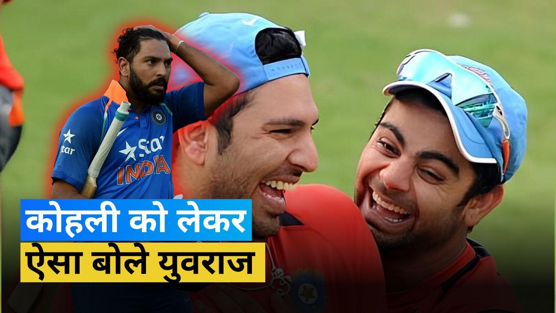 'वह बहुत बिजी रहता है...', Virat Kohli को लेकर बातों ही बातों में Yuvraj Singh ने कही बड़ी बात