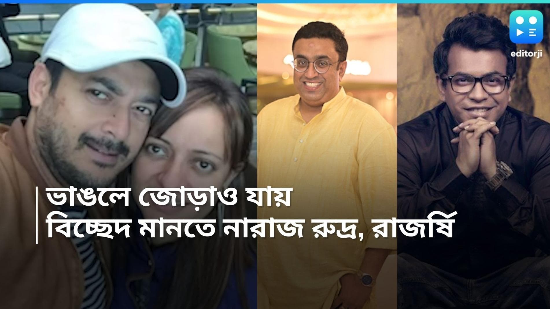 Jissu-Nilanjana: 'হর টুটি হুই চিজ জুড়ি যা সাকতি হ্যায়',যিশু-নীলাঞ্জনার বিচ্ছেদ মানতে নারাজ রুদ্র-রাজর্ষি