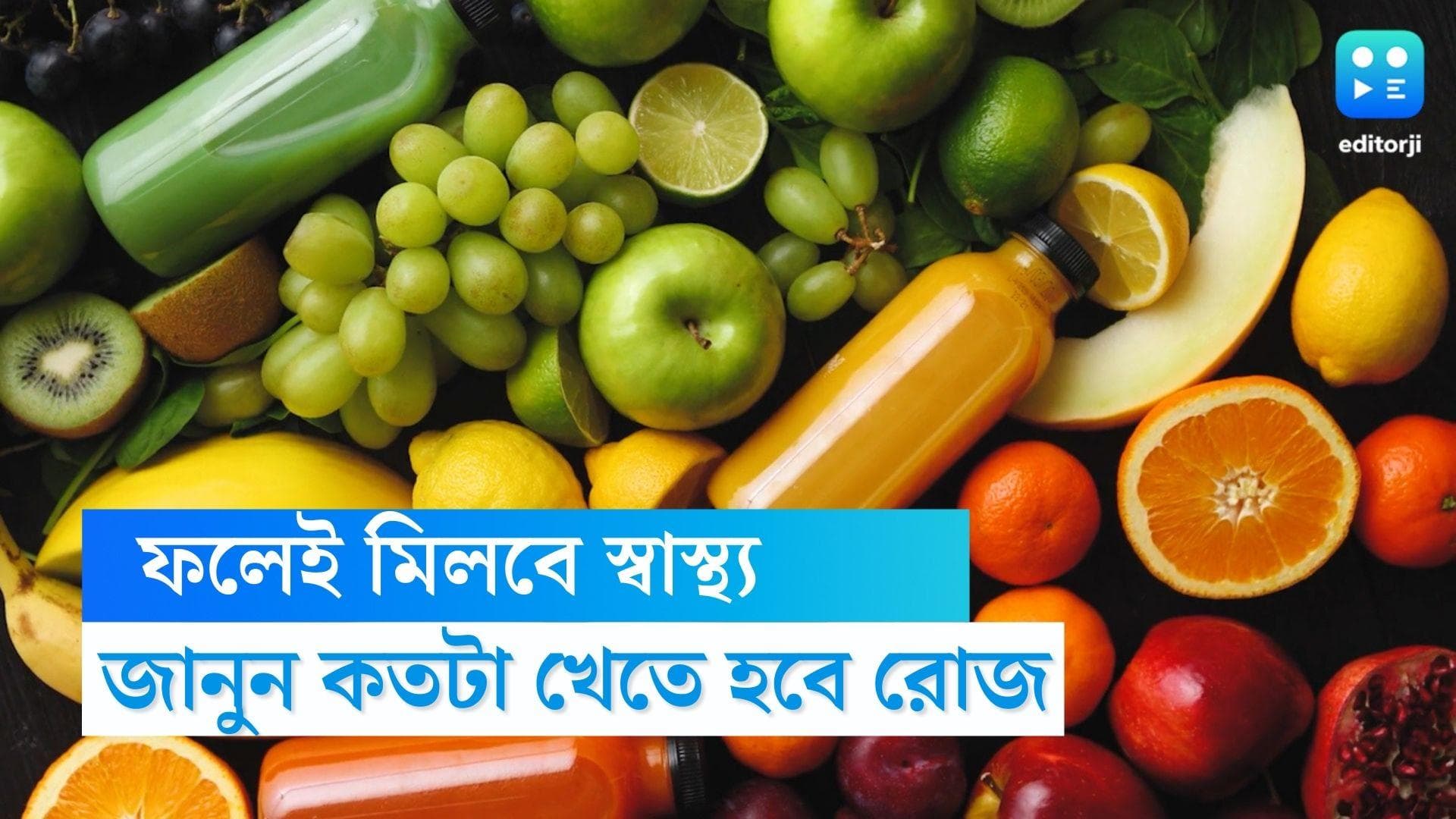 How much fruit to consume: অতিরিক্ত ফল খেলেও বাড়তে পারে ওজন! দিনে কতটা ফল খাওয়া সবচেয়ে ভাল, জানেন?