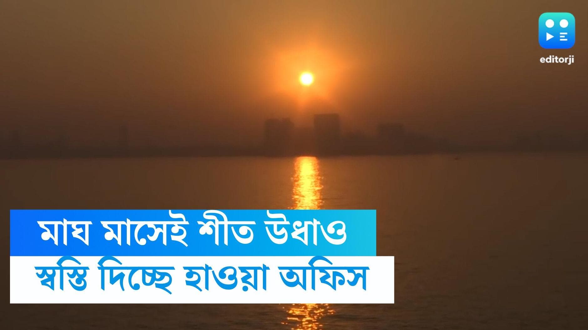 West Bengal weather Update: ফেব্রুয়ারিতে ফের ঠান্ডা? কী বলছে হাওয়া অফিস?