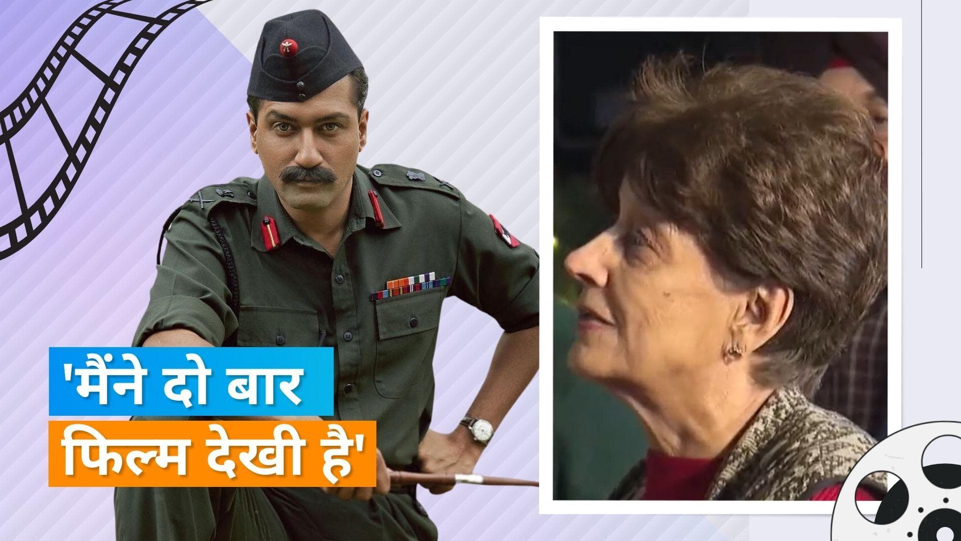  Sam Bahadur: सैम मानेकशॉ की बेटी माया ने विक्की कौशल की फिल्म का रिव्यू, कहा 'मैं रो पड़ी...'