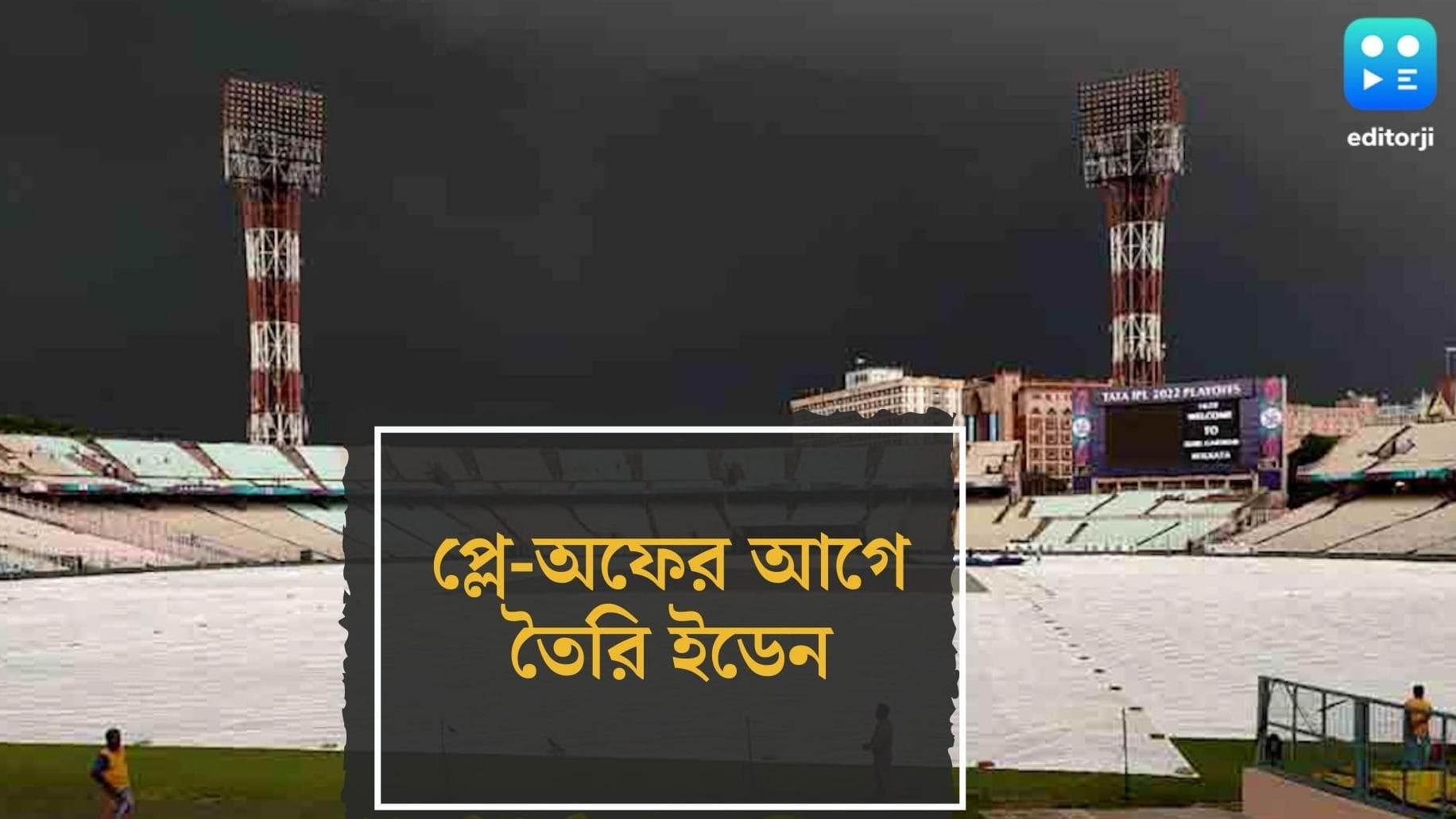 IPL 2022 Eden : বৃষ্টি মাথায় নিয়ে প্লে-অফের জন্য় তৈরি ইডেন, কিং কোহলির ব্যাটের দিকে তাকিয়ে কলকাতা