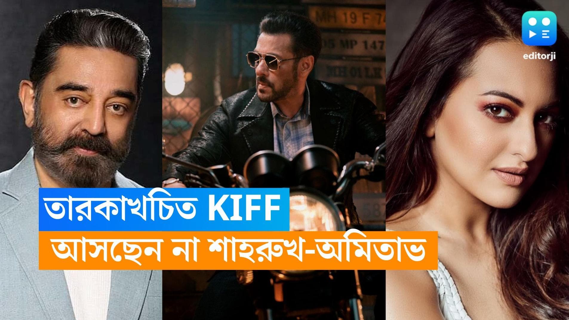 KIFF Guest List: আসছেন না অমিতাভ, শাহরুখ, কলকাতা চলচ্চিত্র উৎসবের উদ্বোধনী অনুষ্ঠানের অতিথি কারা?