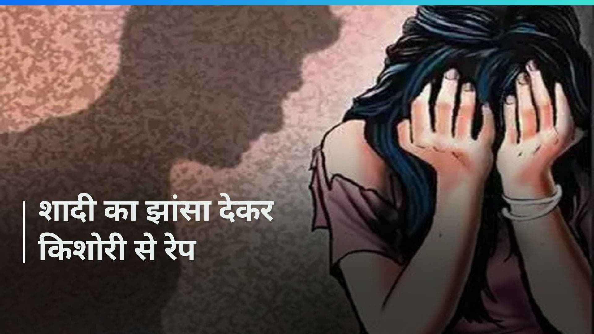 Maharashtra Crime News: 17 साल की लड़की से दो लोगों ने किया दुष्कर्म; माता-पिता समेत 16 लोगों पर FIR