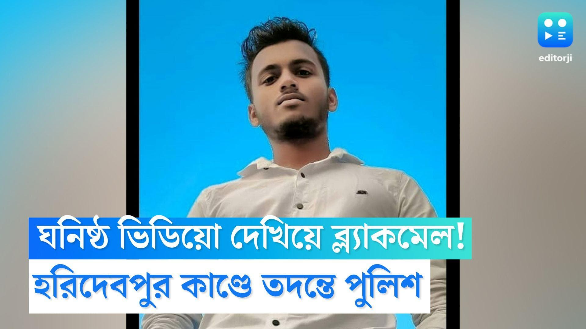 Ayan Mondal Update: হরিদেবপুর কাণ্ডে ঘনিষ্ঠ ভিডিয়ো দেখিয়ে ব্ল্যাকমেল! খতিয়ে দেখছে পুলিশ