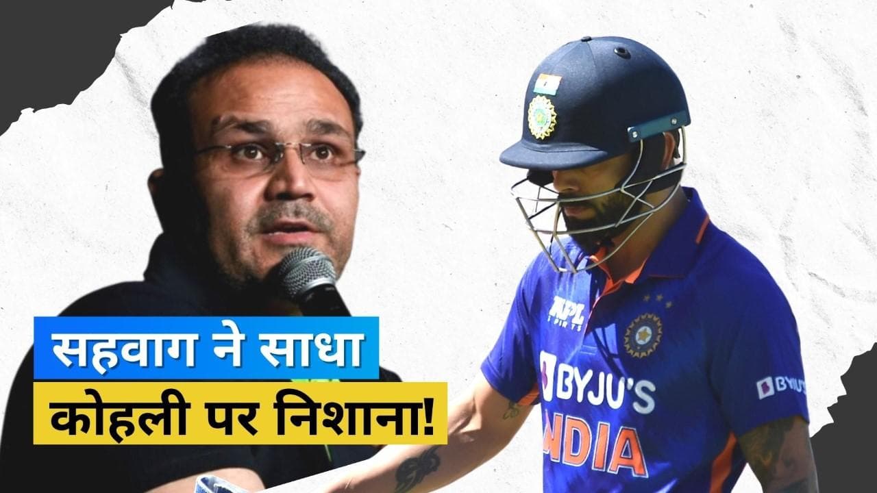 सहवाग ने इशारों-इशारों में दिया kohli को ड्रॉप करने का सुझाव, बोले- काबिल प्लेयर्स को दिया जाए मौका