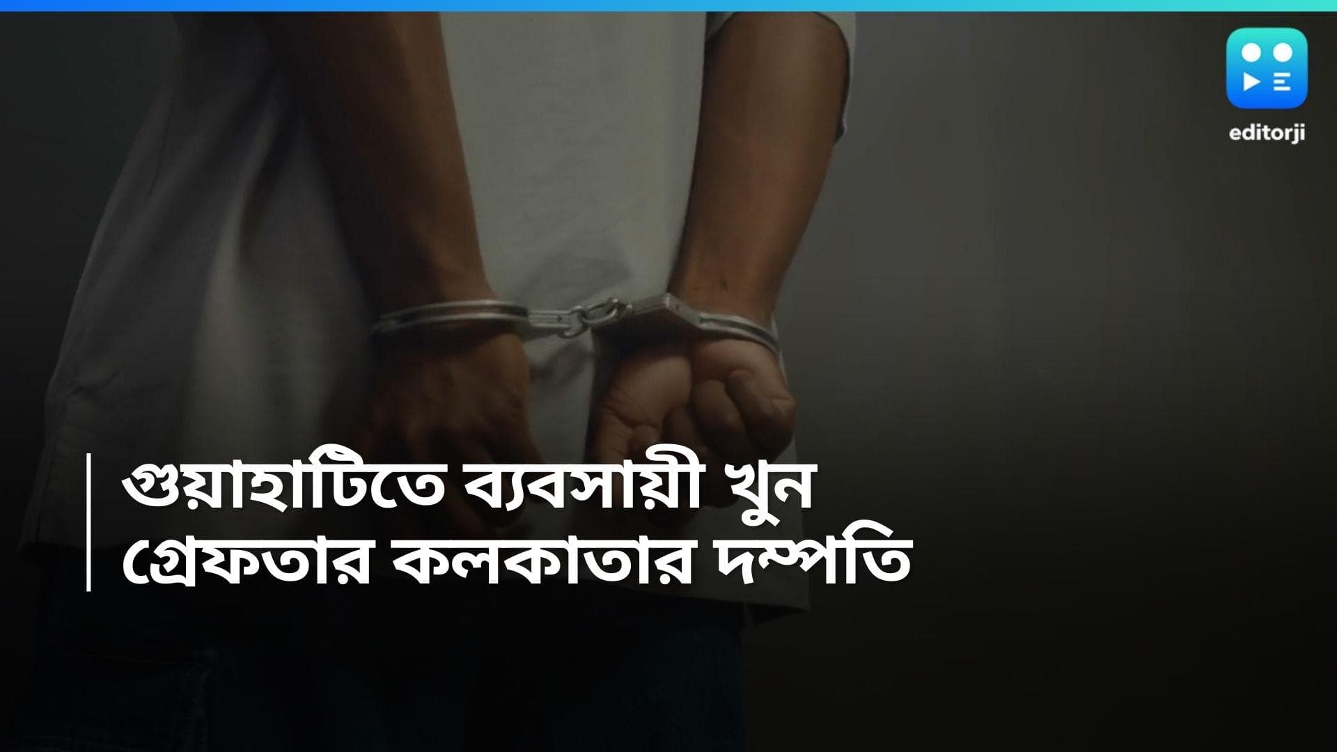 Guwahati News: গুয়াহাটির পাঁচতারায় পুনের ব্যবসায়ী খুন, গ্রেফতার কলকাতার দম্পতি