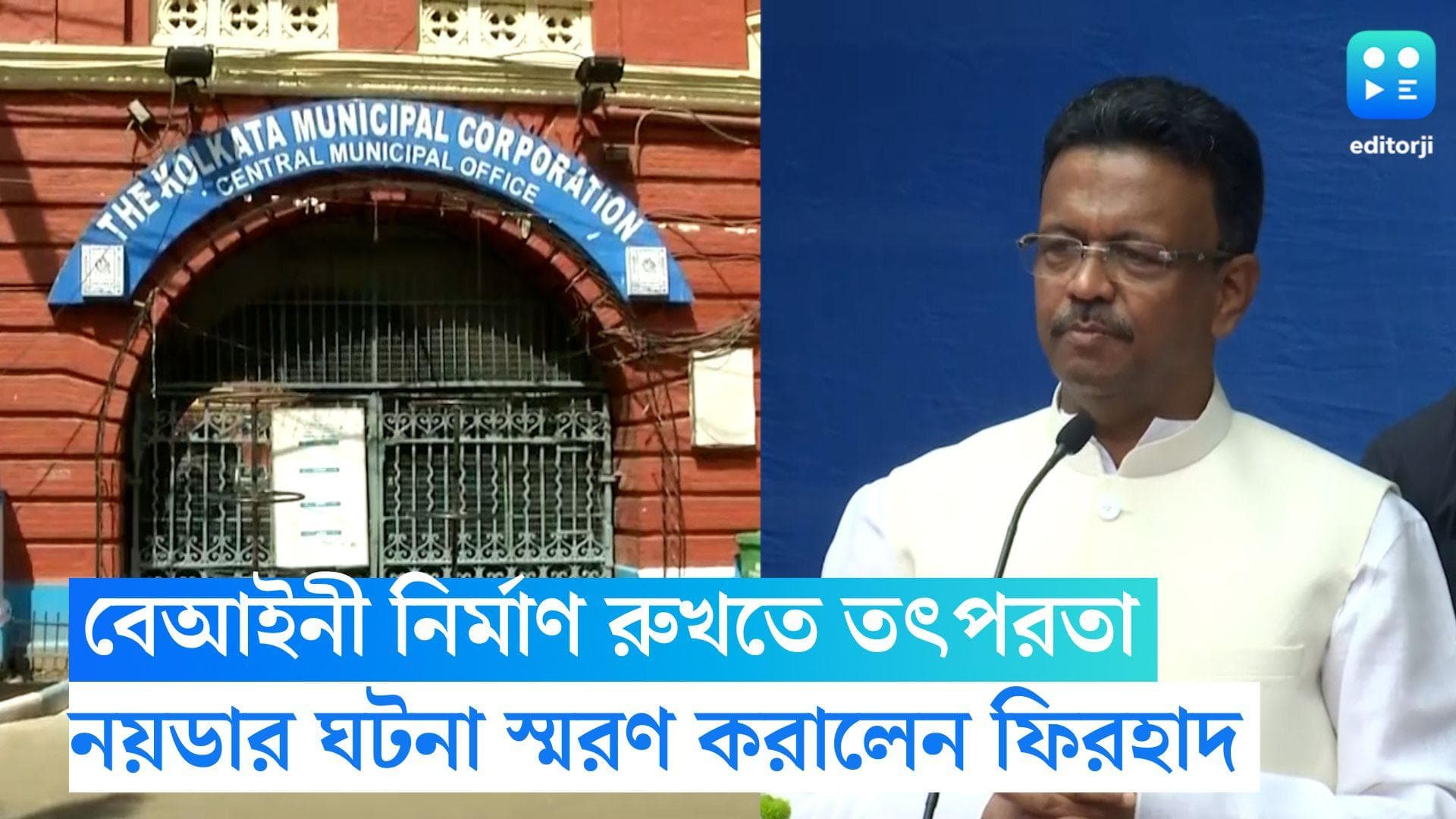 Firhad Hakim: 'বিল্ডিং কেনার আগে পুরসভায় খোঁজ নিন', বেআইনি নির্মাণ রুখতে তৎপর কলকাতা পুরসভা