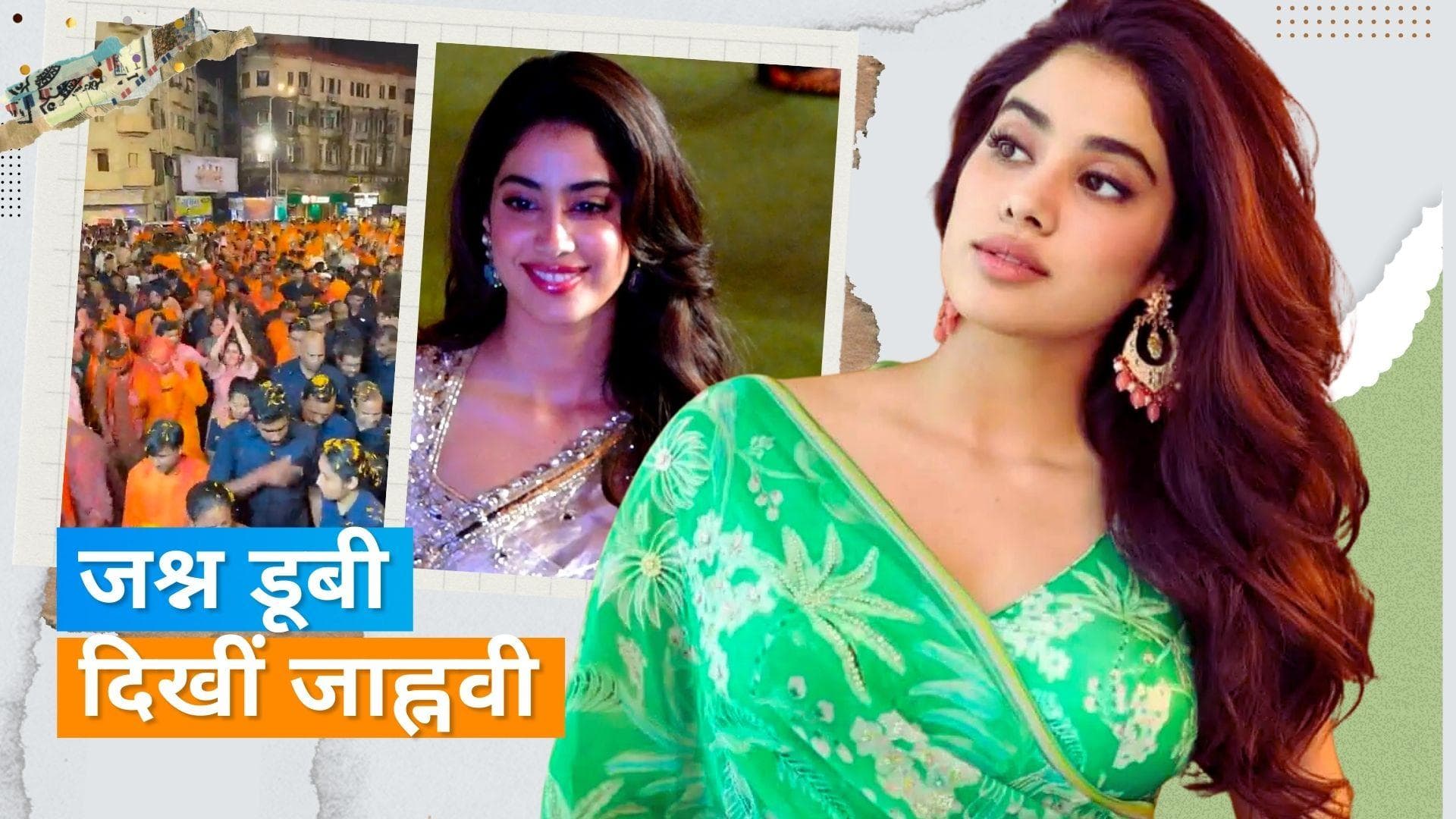 Ganpati Visarjan: गणपति विसर्जन में जमकर नाचीं Janhvi Kapoor, साथ दिखा रूमर्ड बॉयफ्रेंड