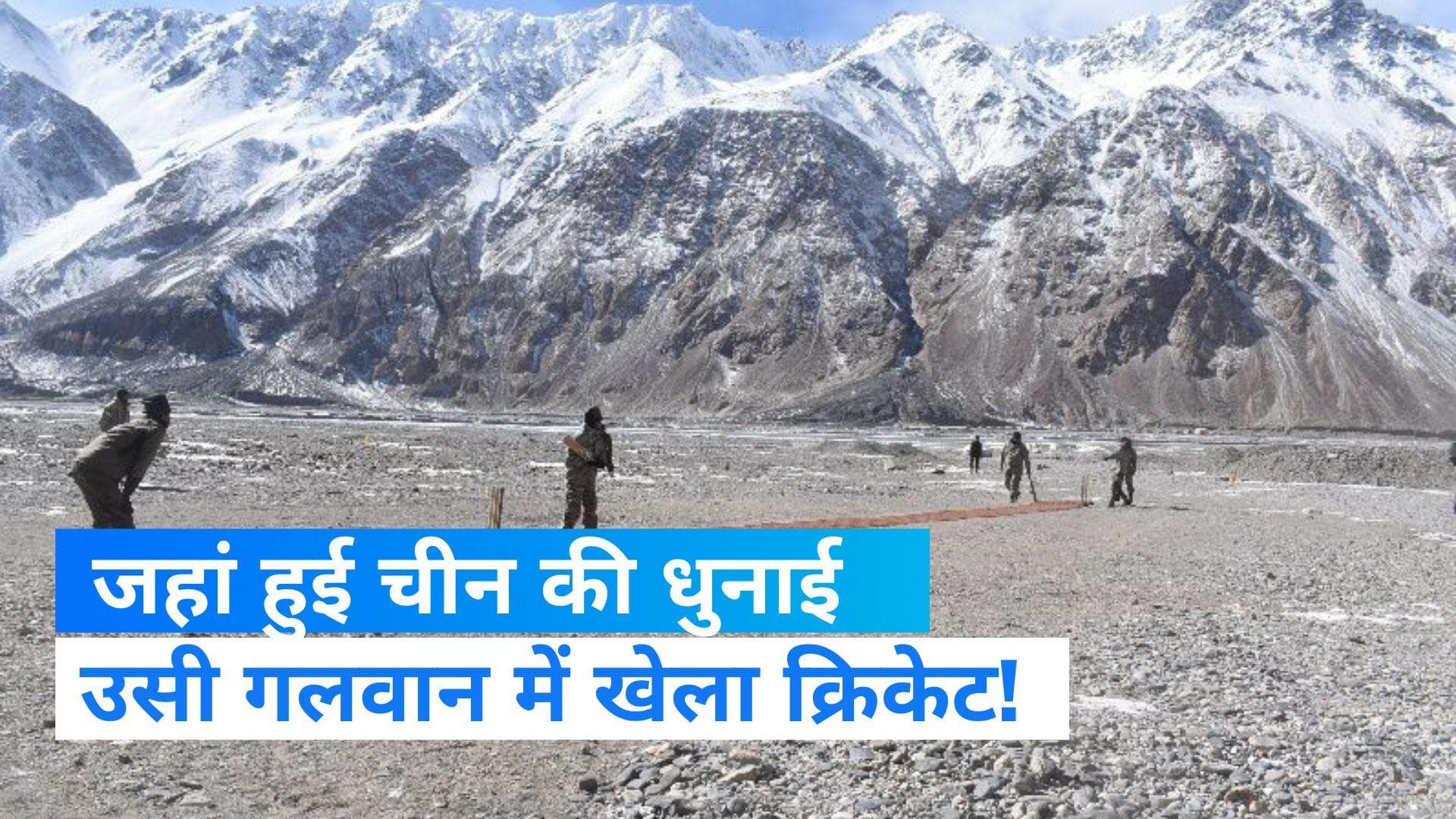 Galwan Valley : गलवान की पिच पर भारतीय जवानों ने लगाए चौके-छक्के 
