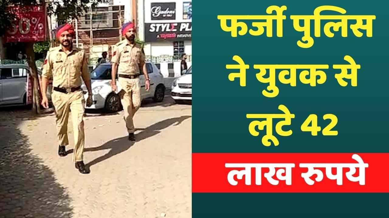 Punjab में फर्जी पुलिस ने शख्स से लूटे 42 लाख रुपये, ट्रेवल एजेंट को पैसे देने आया था युवक