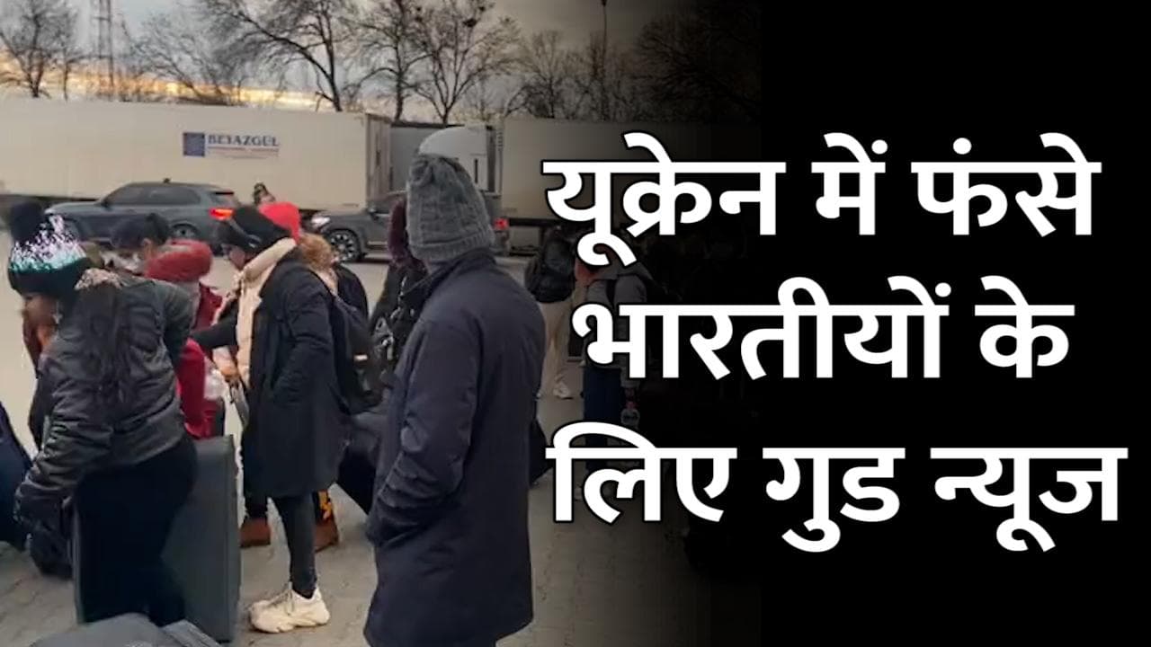 बड़ी खबर! रोमानिया पहुंचा Ukraine में फंसे 470 भारतीय छात्रों का पहला जत्था
