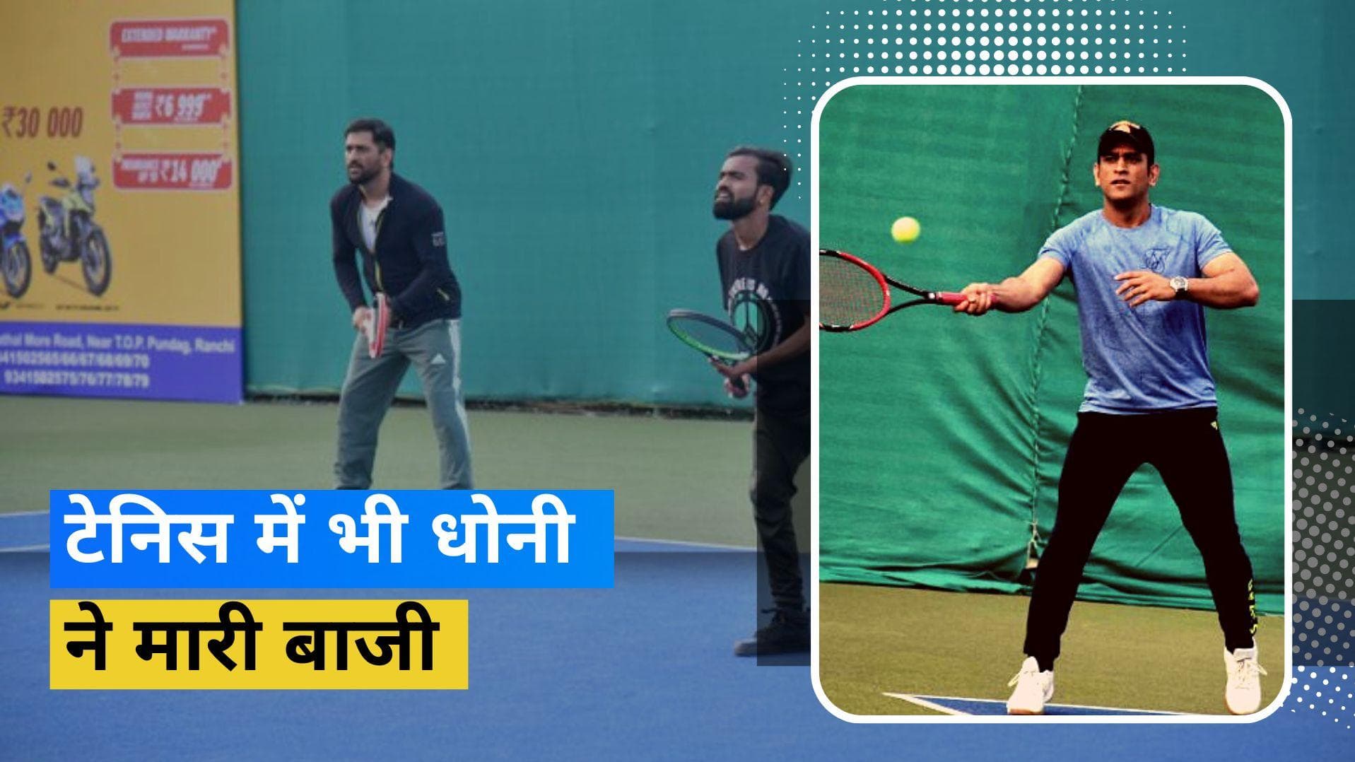 टेनिस में भी Dhoni का नहीं कोई जवाब, जीत के साथ की टूर्नामेंट की शुरुआत 