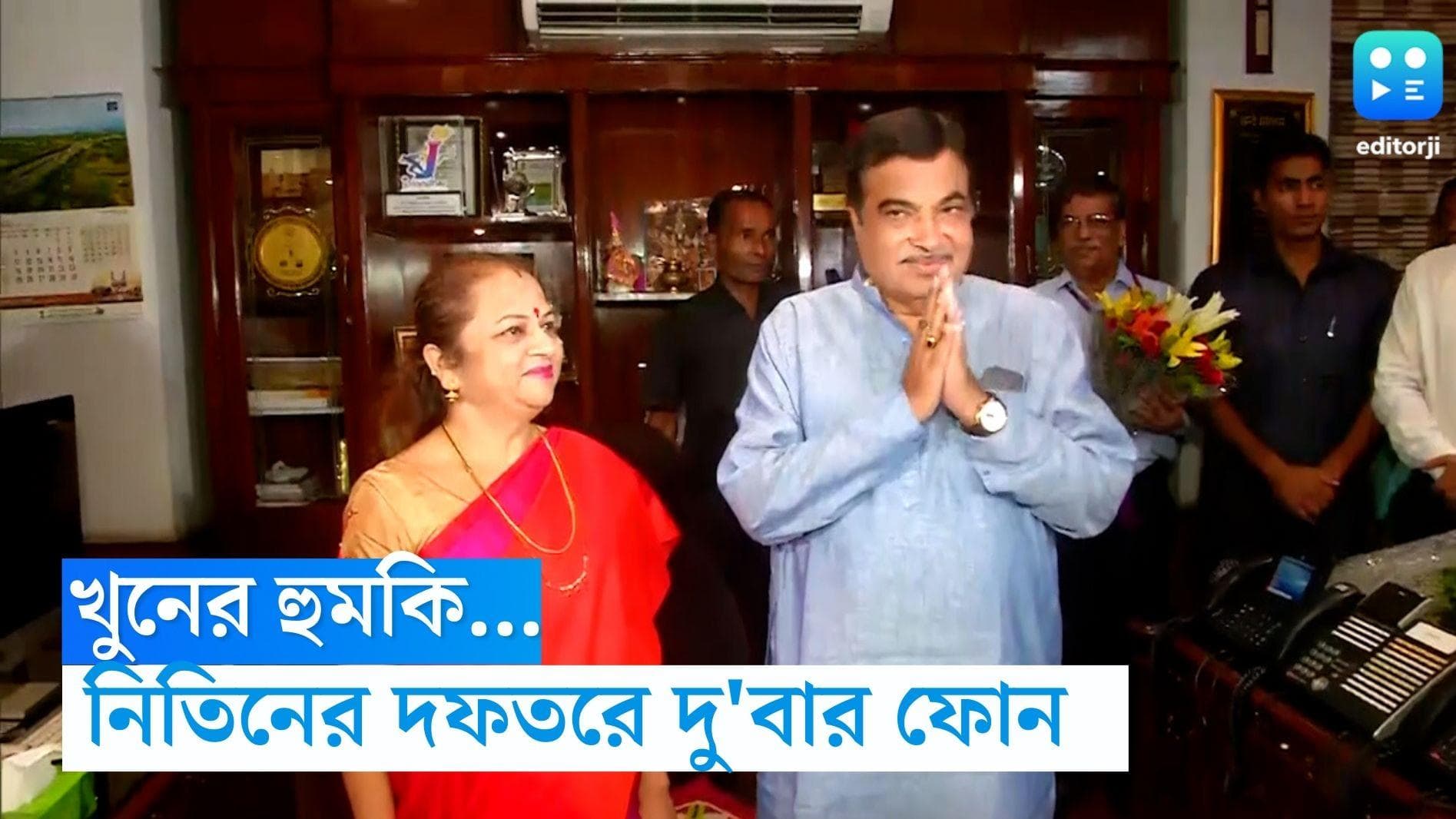 Nitin Gadkari: কেন্দ্রীয় মন্ত্রী নিতিন গড়কড়িকে খুনের হুমকি, অফিসের ল্যান্ডলাইনে দু'বার ফোন
