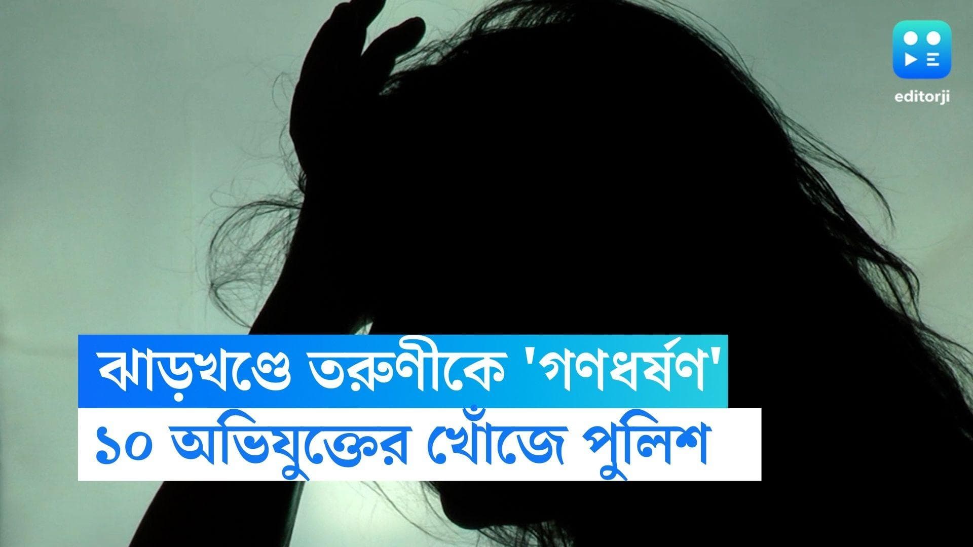 Jharkhand Gang Rape :তরুণীকে রাস্তা থেকে তুলে নিয়ে গিয়ে মারধর, তারপর 'গণধর্ষণ ! ঝাড়খণ্ডের ঘটনায় চাঞ্চল্য