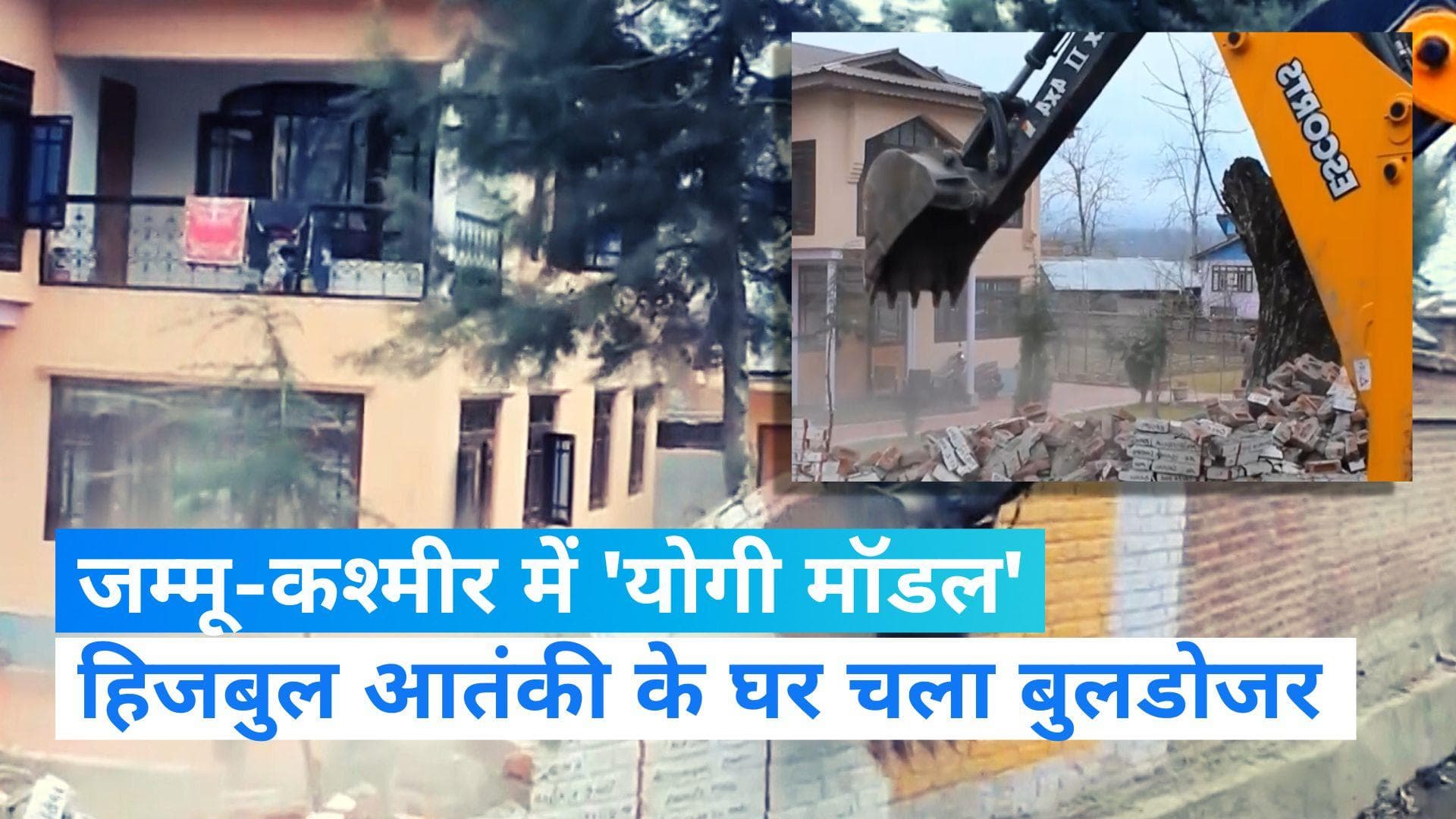Bulldozer Action in J&K: हिजबुल आतंकी के घर चला बुलडोजर, कश्मीर प्रशासन ने अपनाया 'योगी मॉडल'