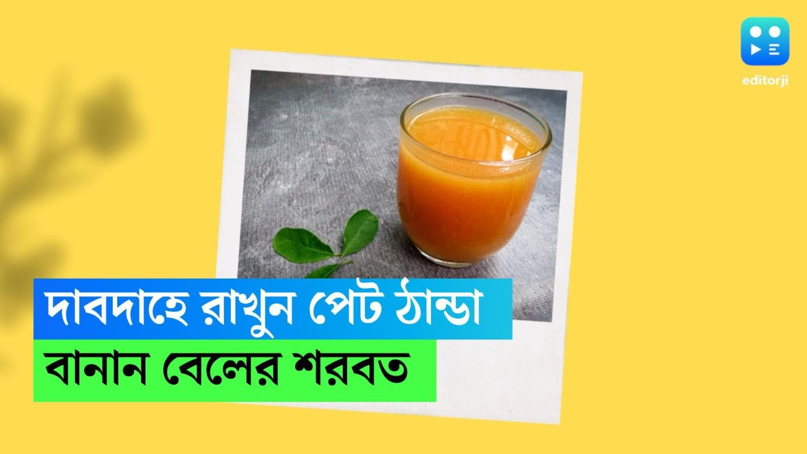 Beler Sorbot: দহন দিনে প্রাণের আরাম, এইভাবে বানান বেলের শরবত, নিমেষে মিলবে তৃপ্তি 