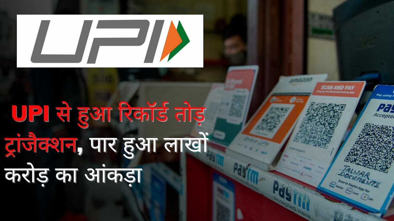 देश को पसंद है Digital Transaction ,UPI से हुआ रिकॉर्ड तोड़ ट्रांजैक्शन