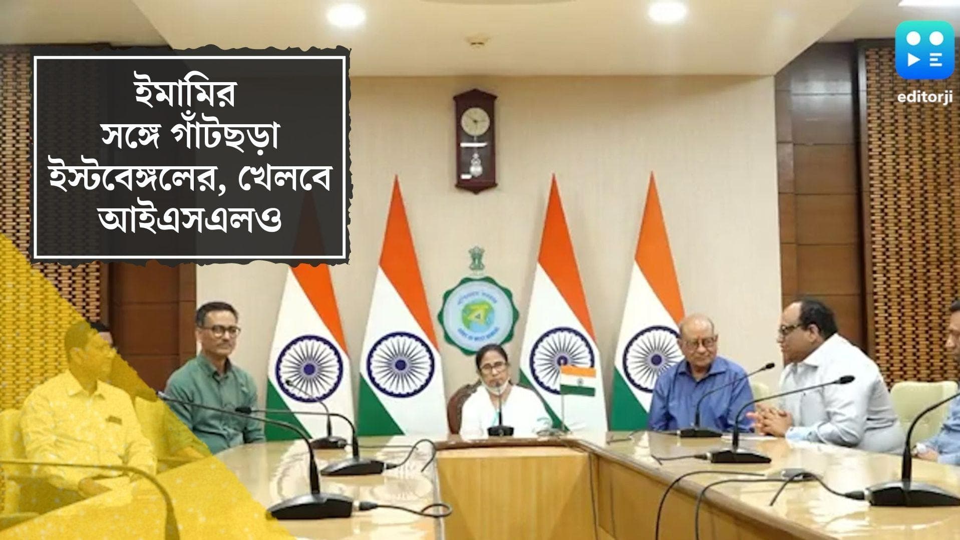 East Bengal's new investor EMAMI :মুখ্যমন্ত্রীর হস্তক্ষেপে কাটল আইএসএল জট,ইস্টবেঙ্গলে বিনিয়োগ করবে ইমামি 