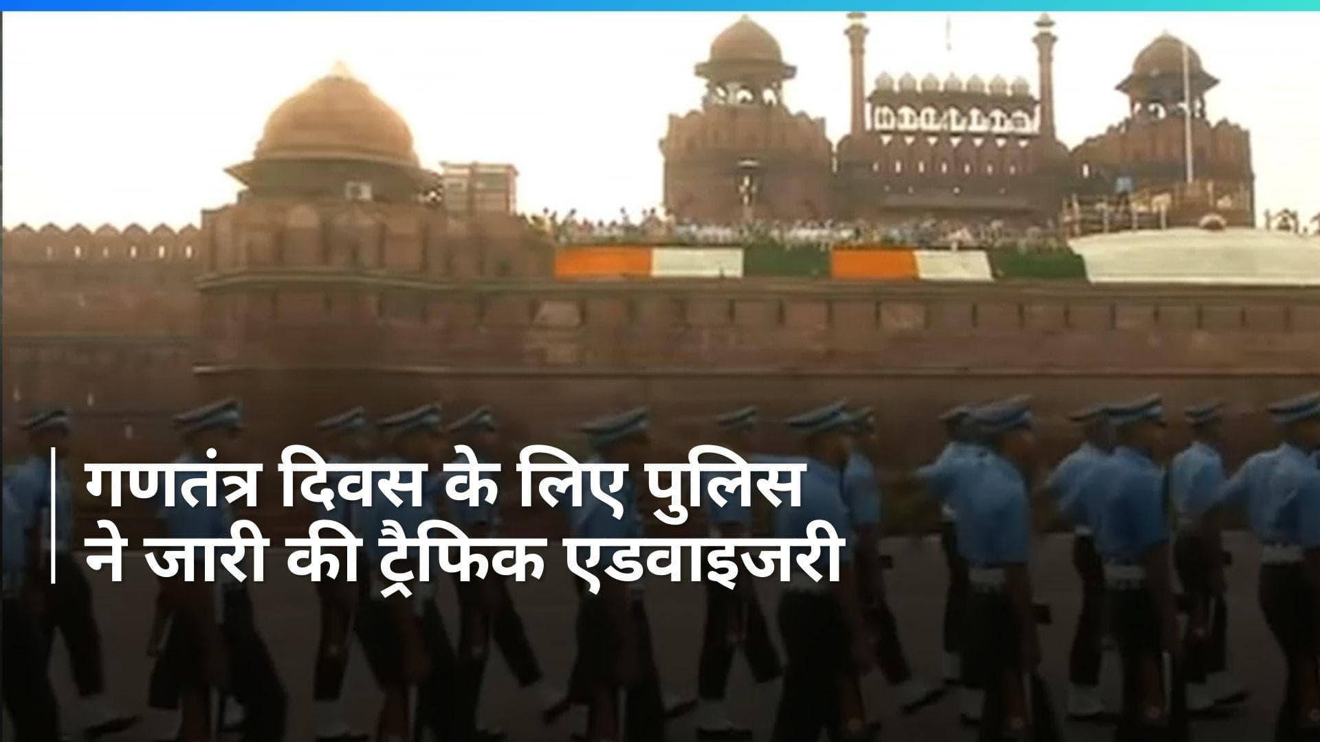 Republic Day 2024: गणतंत्र दिवस Parade के लिए पुलिस ने जारी की ट्रैफिक एडवाइजरी