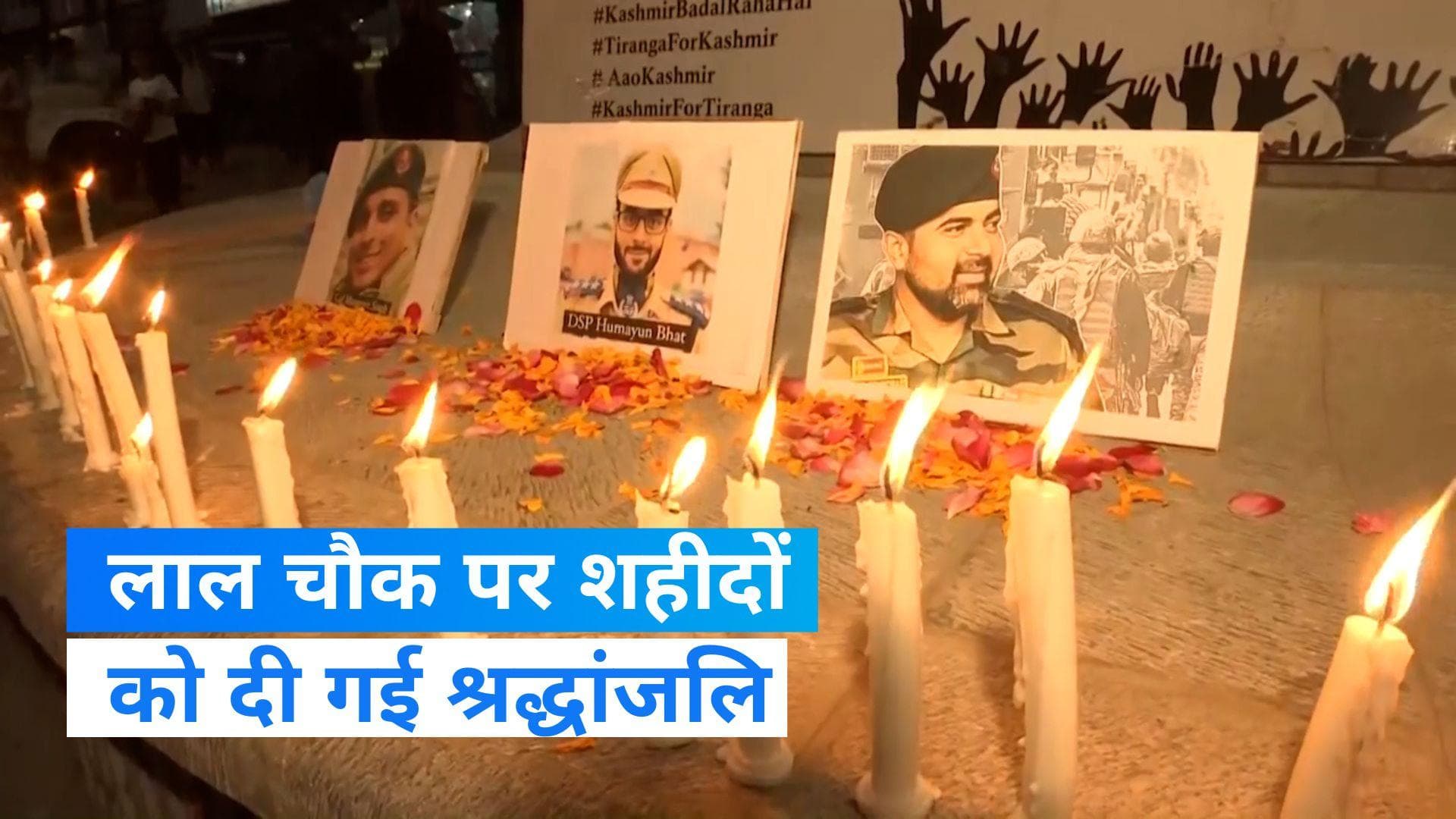 Jammu & Kashmir: अनंतनाग के शहीदों को श्रीनगर के लाल चौक पर लोगों ने नम आंखों से दी श्रद्धांजलि