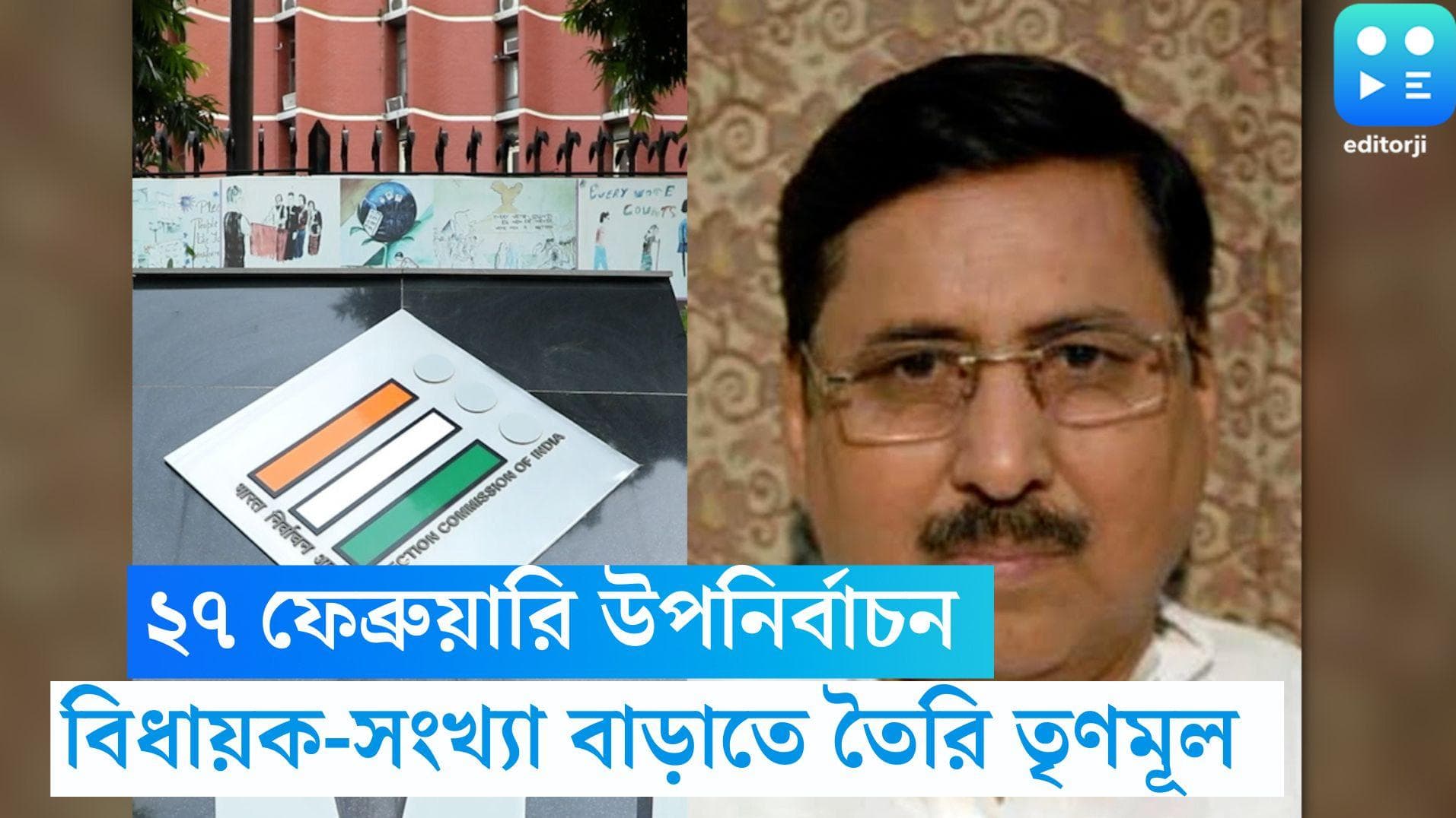 Sagardighi By-Election 2023: ২৭ ফেব্রুয়ারি সাগরদিঘিতে উপনির্বাচন, বুধবার বিজ্ঞপ্তি জারি নির্বাচন কমিশনের