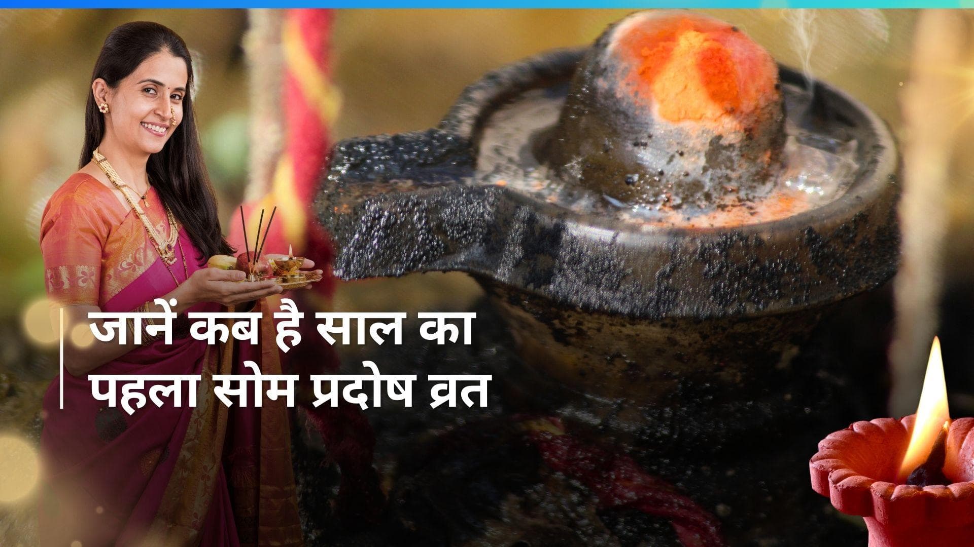 Som Pradosh Vrat 2024: जानें कब है साल का पहला सोम प्रदोष व्रत, इस दिन क्यों करते हैं भगवान शिव की पूजा