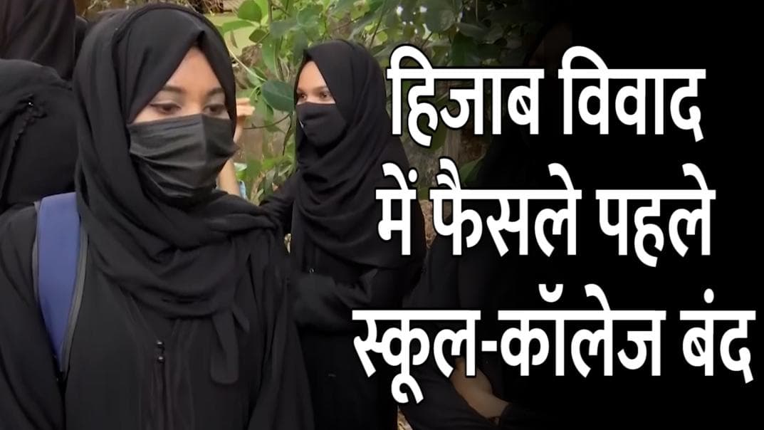 Karnataka Hijab Row : हिजाब विवाद पर कर्नाटक HC का फैसला थोड़ी देर में, 9 जिलों में धारा-144 लागू