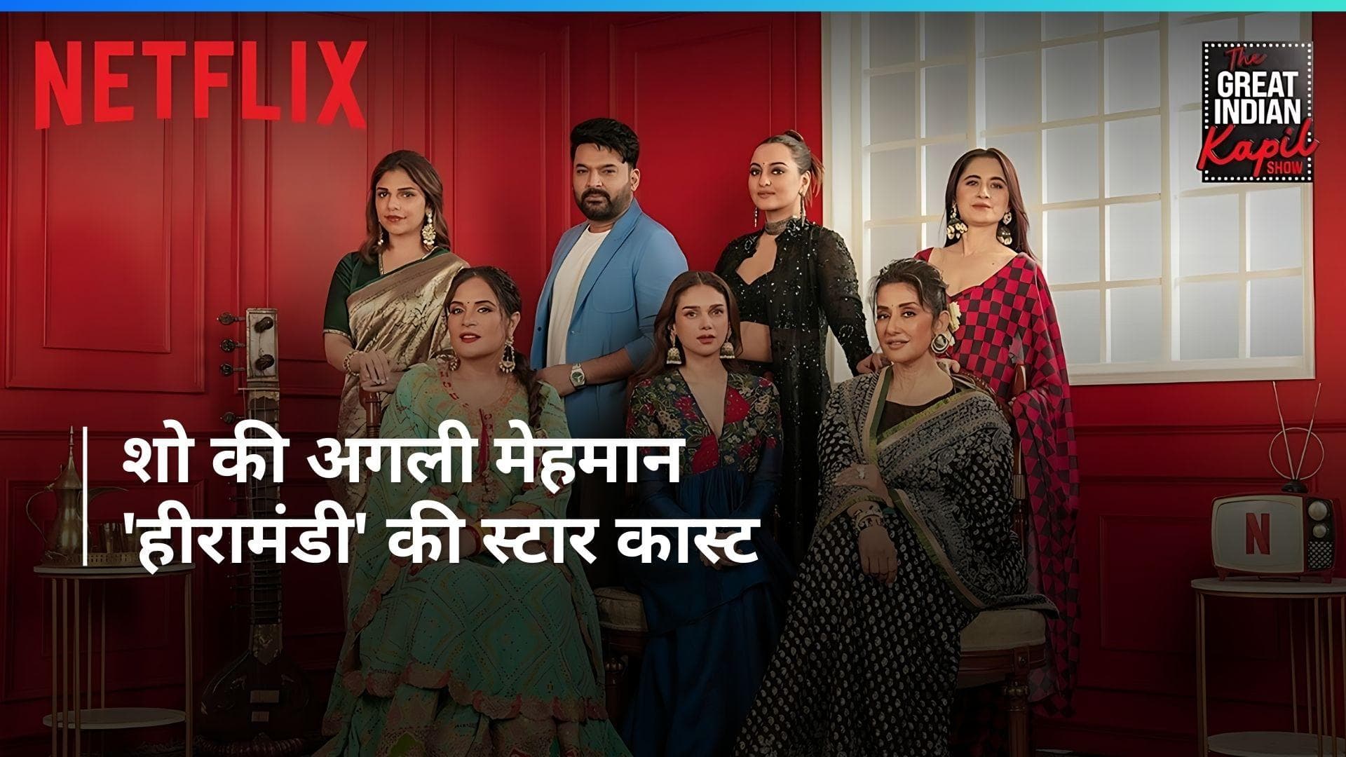 The Great Indian Kapil Show की मेहमान बनेंगी Heeramandi की स्टार कास्ट, होंगे प्रोमो हुआ रिलीज 
