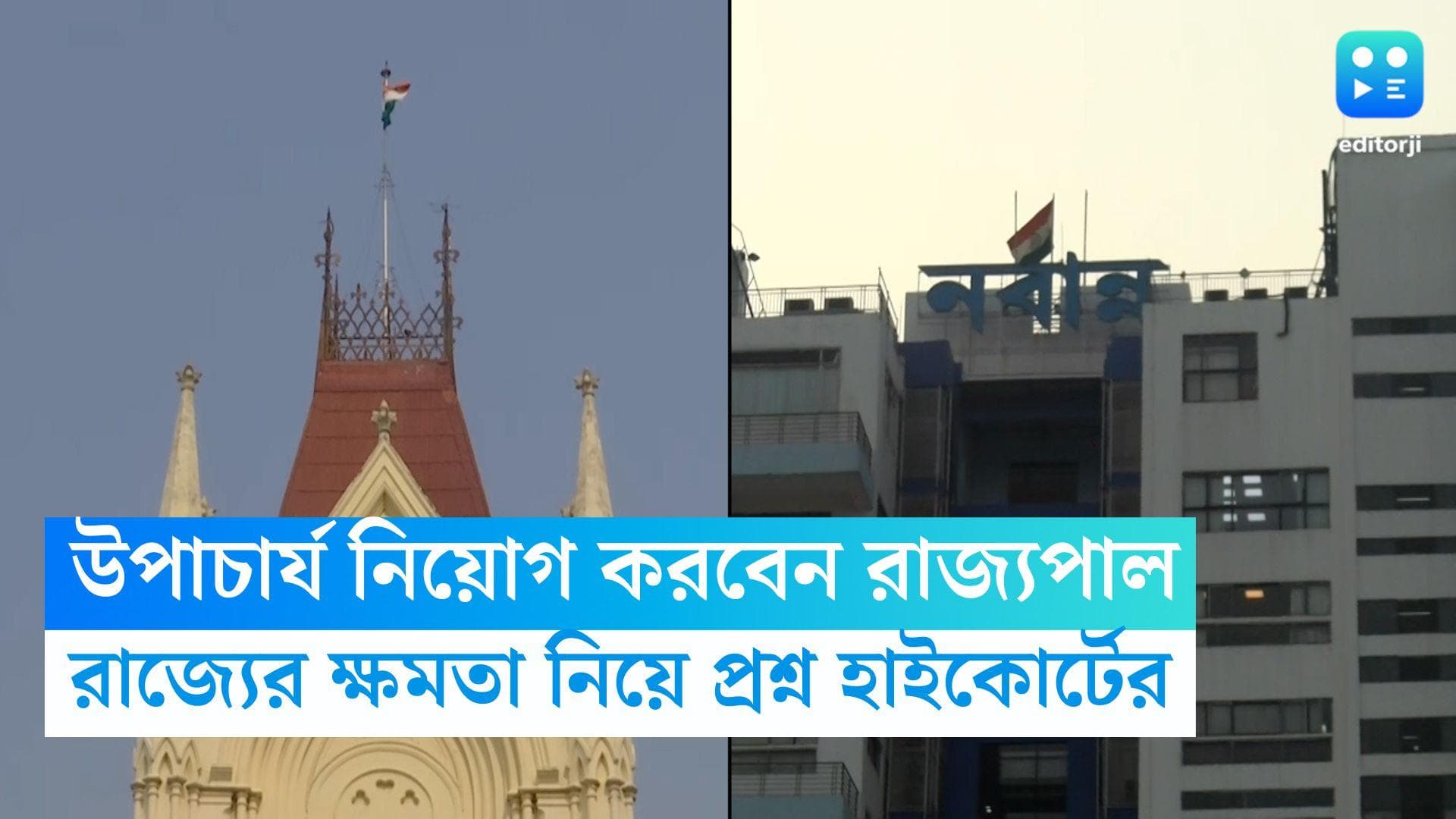 Calcutta High Court: রাজ্যের বিশ্ববিদ্যালয়ে উপাচার্য নিয়োগের ক্ষমতা নেই নবান্নের, রায় ঘোষণা হাইকোর্টের
