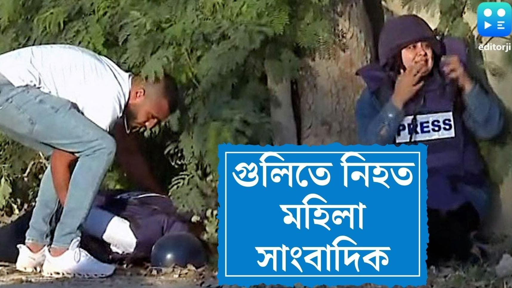 Journalist died in west bank: ইতিহাসে প্রথম, ওয়েস্ট ব্যাঙ্কে ইজরায়েল সেনার গুলিতে মহিলা সাংবাদিকের মৃত্যু