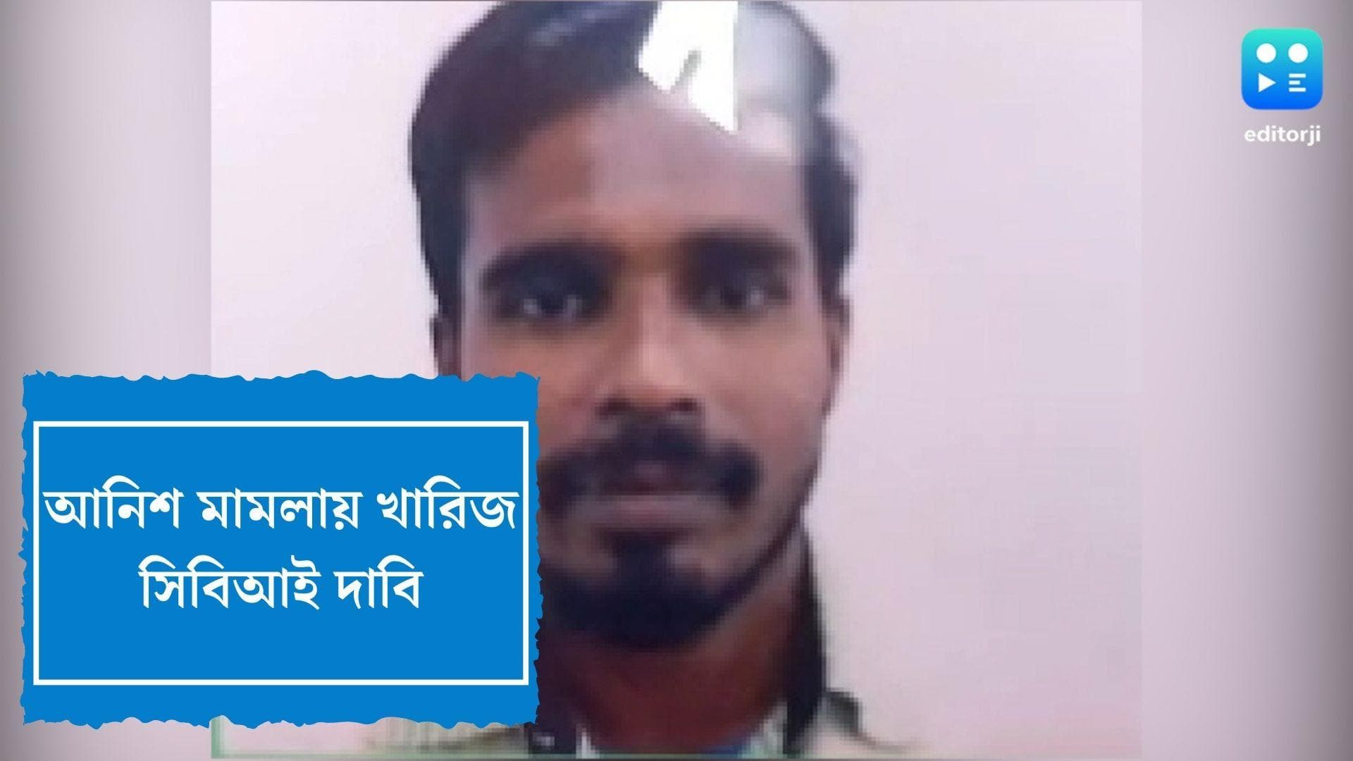 Anis Khan Death Case : আনিশ মামলায় খারিজ সিবিআই দাবি, রাজ্য পুলিশেই আস্থা আদালতের