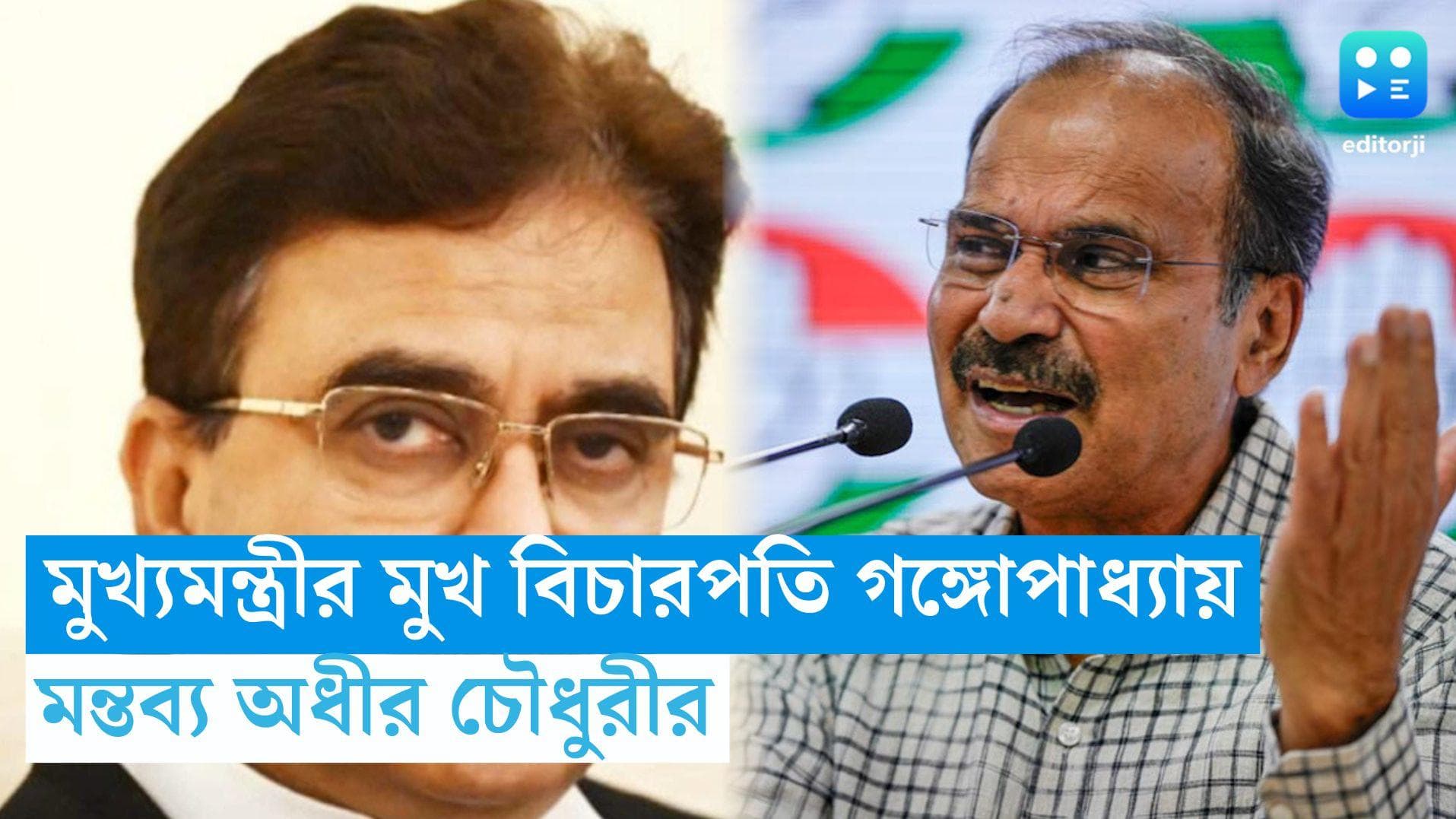 Adhir Chowdhury : মুখ্যমন্ত্রীর মুখ বিচারপতি গঙ্গোপাধ্যায়! মন্তব্য প্রদেশ কংগ্রেস সভাপতি অধীর চৌধুরীর