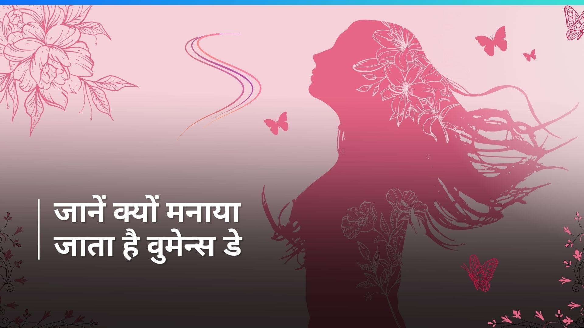 International Women's Day 2024: जानें क्या है इस साल वुमेन्स डे थीम, क्यों खास है महिलाओं के लिए ये दिन