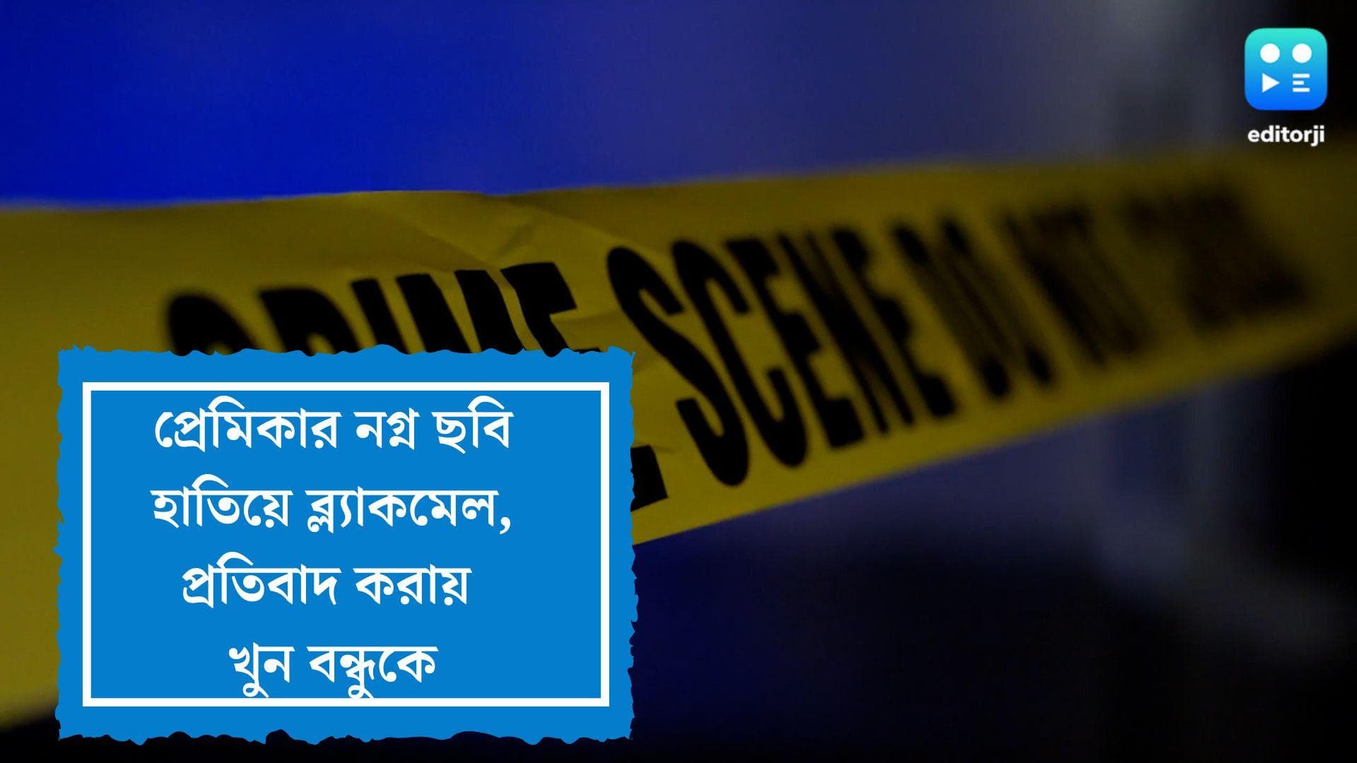 Maldah Crime News: বন্ধুর প্রেমিকার নগ্ন ছবি মোবাইলে নিয়ে ব্ল্যাকমেল, প্রতিবাদ করায় মদ খাইয়ে খুন বন্ধুকেই