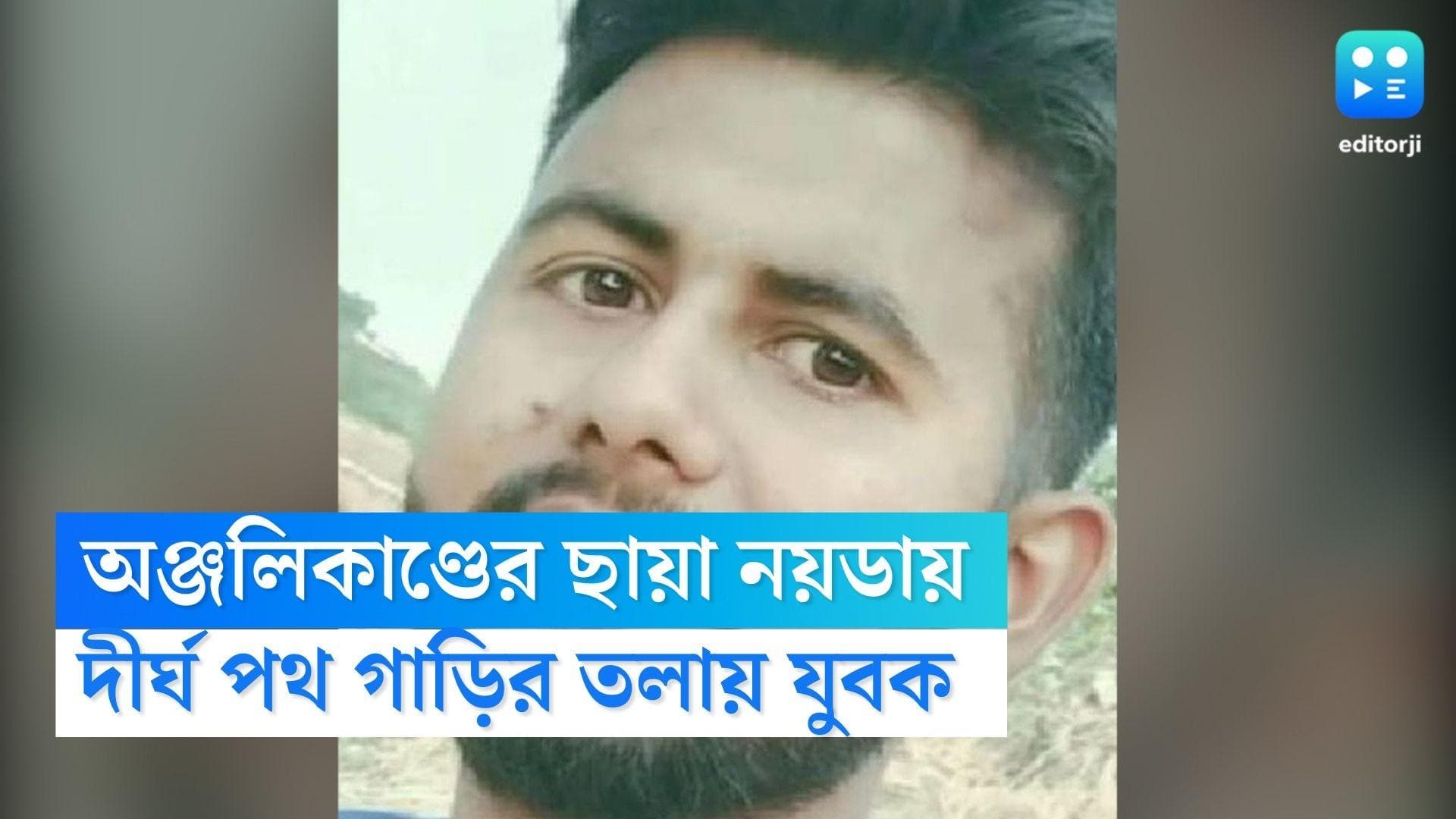 Noida: নয়ডাতেও বছরের প্রথম দিনেই অঞ্জলিকাণ্ডের ছায়া, সুইগি ডেলিভারি বয়কে ৫০০ মিটার টেনে নিয়ে গেল গাড়ি