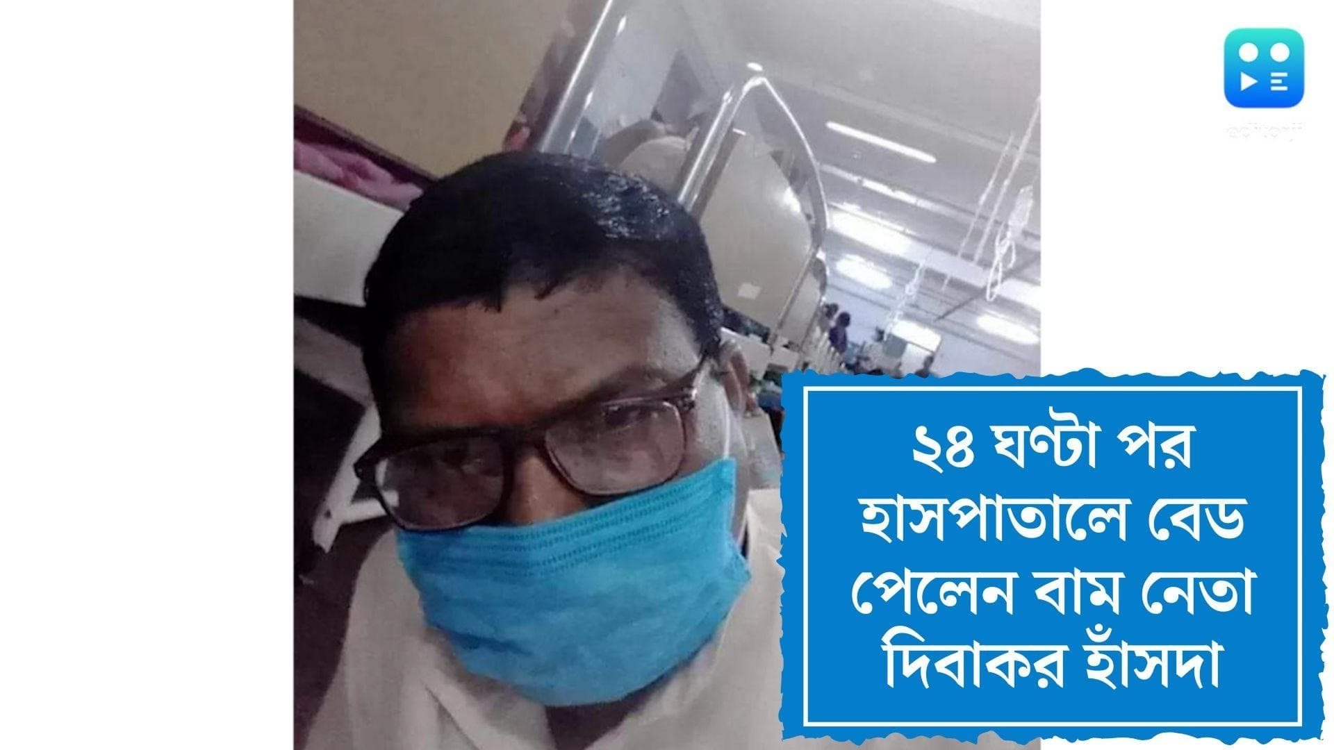 CPM : রাতভর হাসপাতালের মেঝেতে, ২৪ ঘণ্টা পর হাসপাতালে বেড পেলেন বিনপুরের প্রাক্তন বাম বিধায়ক  