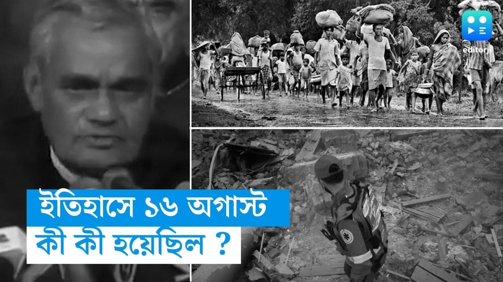 On this Day In History : বাজপেয়ীর প্রয়াণ, নোয়াখালির দাঙ্গা...ইতিহাসে কেন গুরুত্বপূর্ণ ১৬  অগাস্ট?