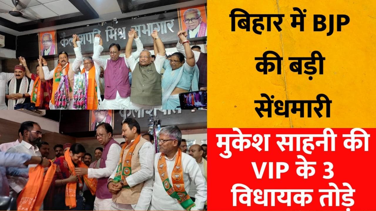 VIP MLA's Joined BJP: 3 विधायकों ने छोड़ा साथ, फिर भी अड़े Mukesh Sahani, बोले- नहीं छोड़ूंगा मंत्री पद