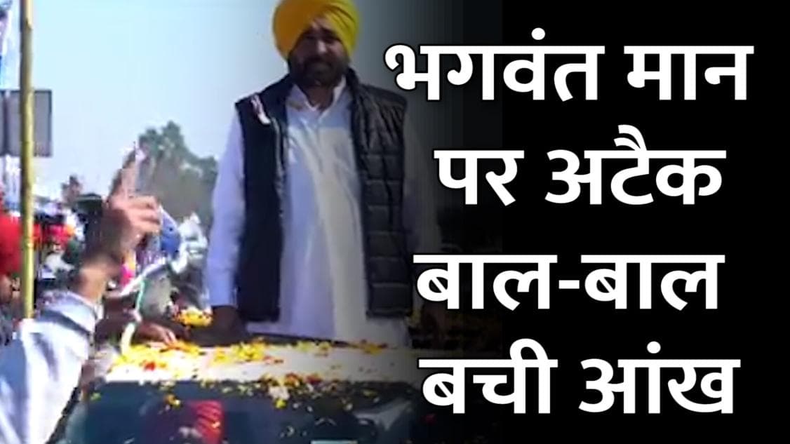 Punjab Elections: AAP के CM प्रत्याशी Bhagwant Mann पर हमला, रैली के दौरान मुंह पर मारा पत्थर  