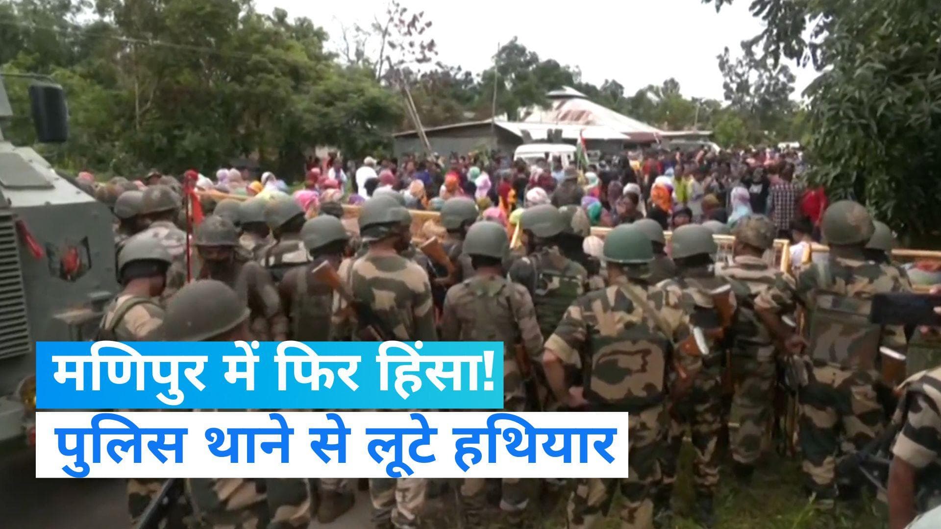 Manipur Violence: मणिपुर के बिष्णुपुर में फिर हिंसा, पुलिस थाने पर हमला कर लूटे हथियार