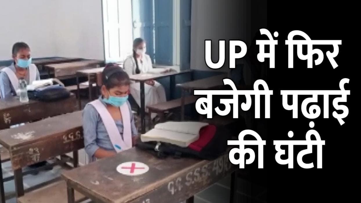 Covid: Uttar Pradesh में सोमवार से खुलेंगे सभी School, जानें गाइडलाइन्स