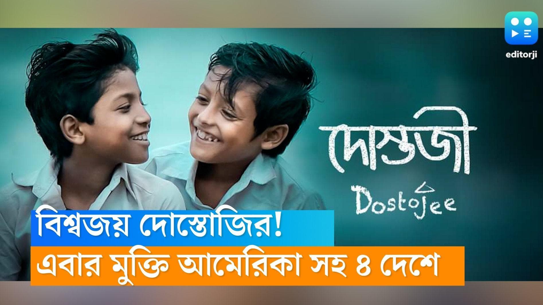 Dostojee: 'দোস্তজি'র বিশ্ব জয়! এবার আমেরিকা সহ আরও ৪ দেশে মুক্তি পেতে চলেছে বাংলার এই ছবি