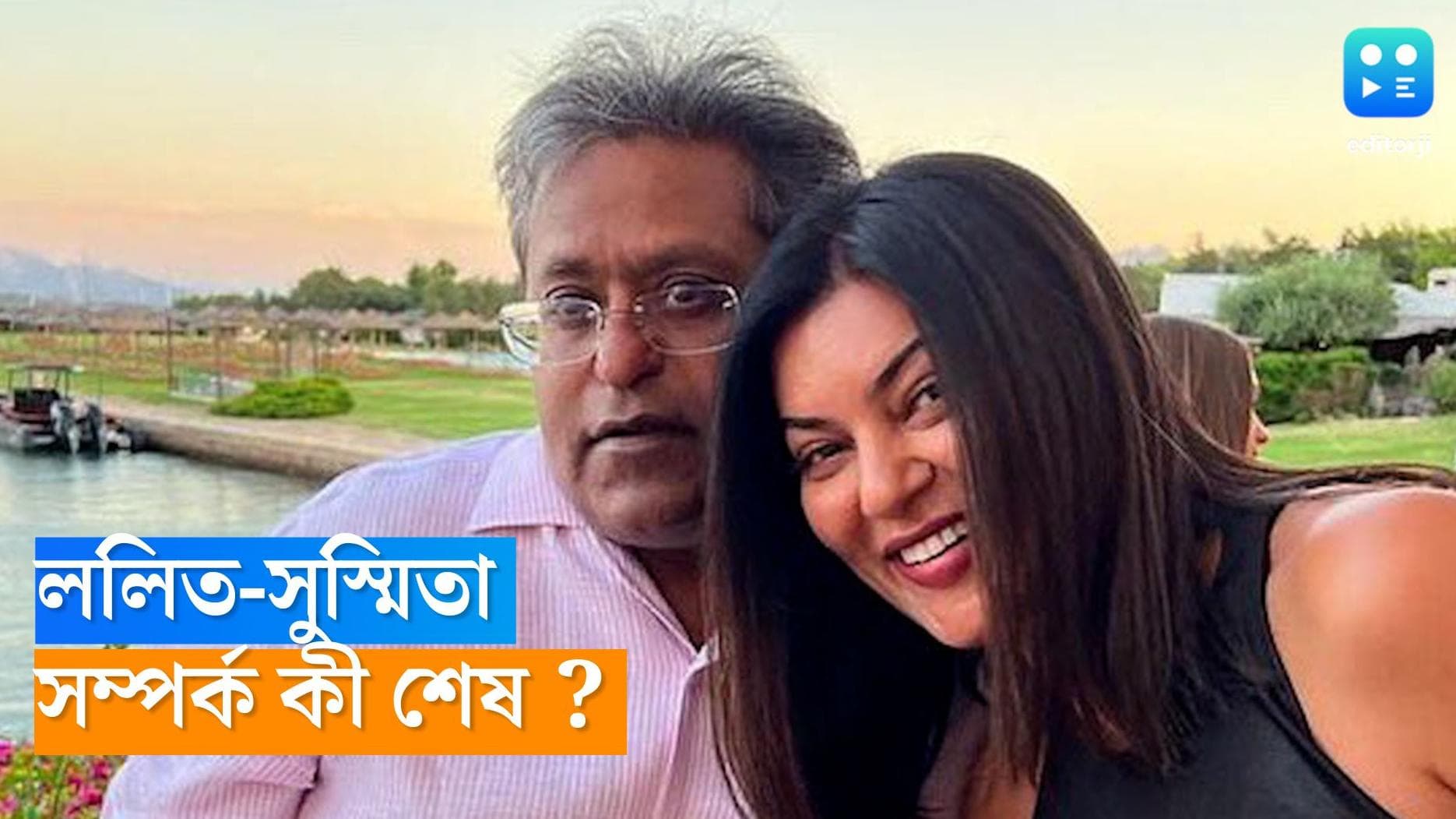 Lalit Modi-Sushmita Sen : বদলে গেল ললিতের ইনস্টা ডিপি, ফের রোহমনের এন্ট্রি ! ললিত-সুস্মিতার বিচ্ছেদ ?  