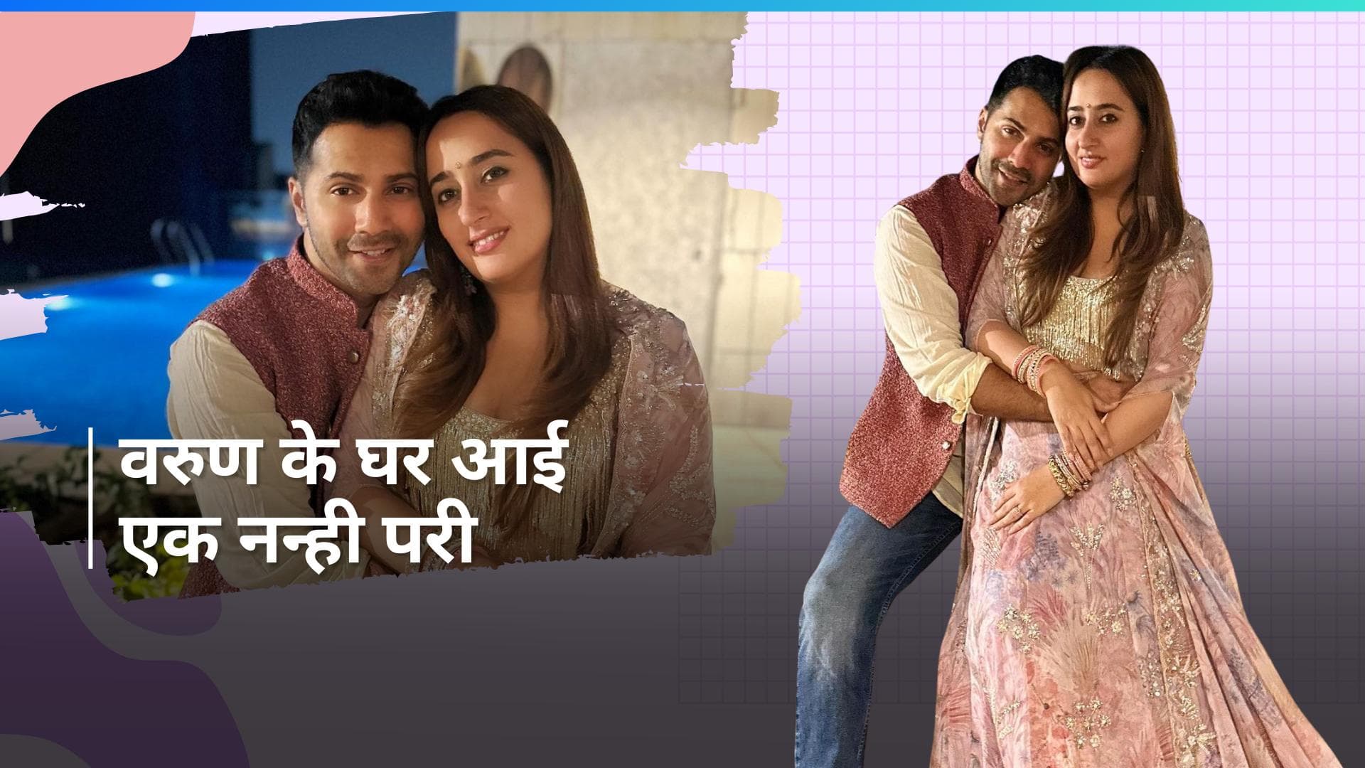 Varun Dhawan और Natasha Dalal बन गए हैं मम्मी पापा, कपल ने ऐसे शेयर की शुखखबरी