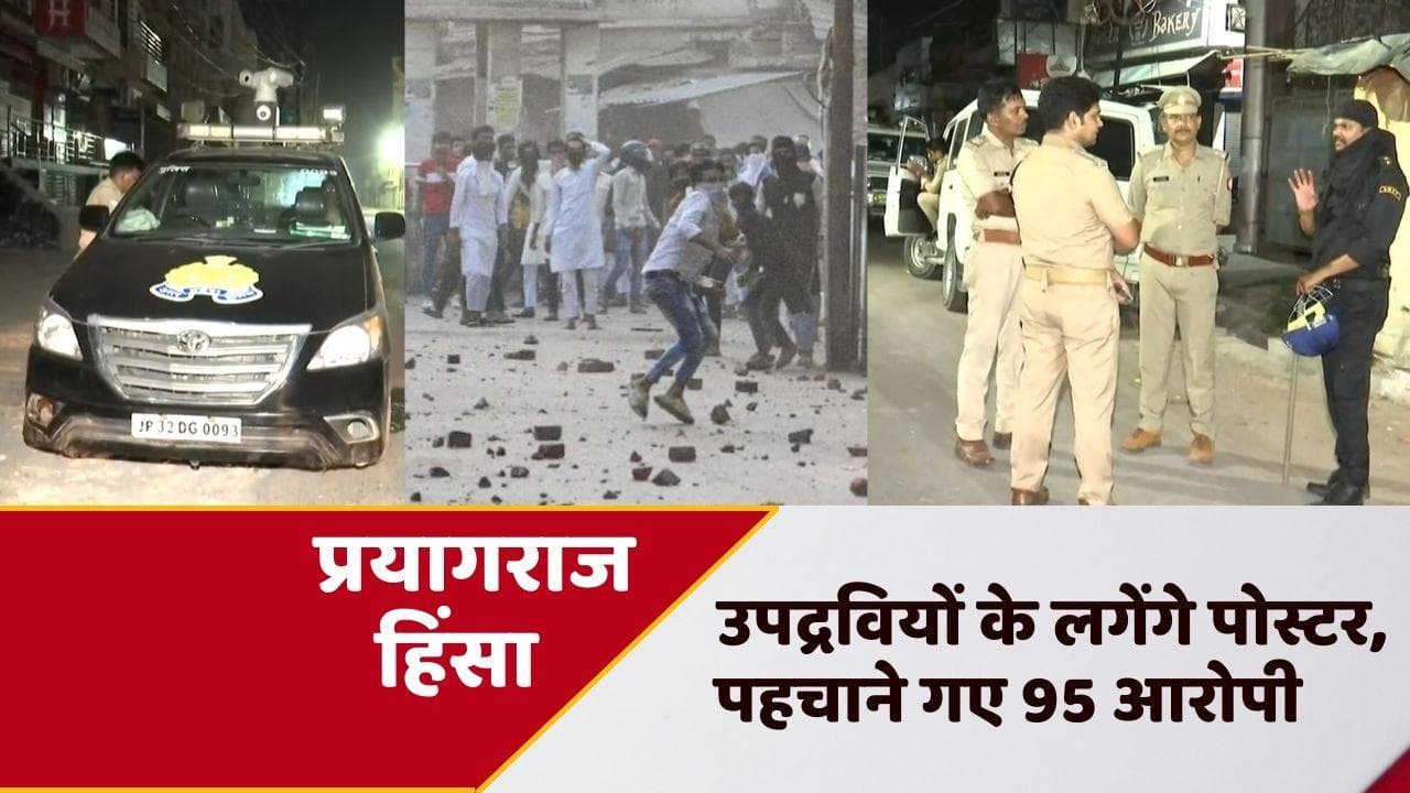 Prayagraj Violence: प्रयागराज हिंसा के बवालियों के लगेंगे पोस्टर, पहचाने गए 95 आरोपी