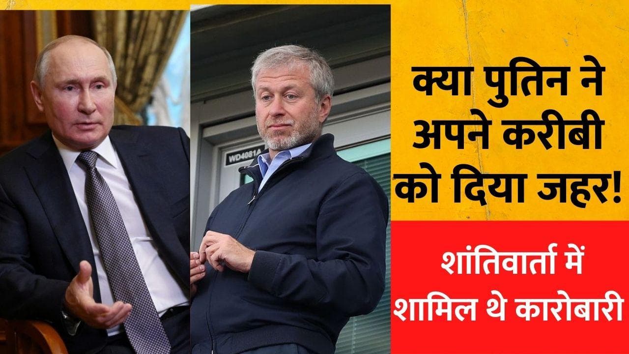 Russia-Ukraine War: शांति वार्ता में शामिल रूसी अरबपति व यूक्रेनी वार्ताकारों को दिया गया जहर !