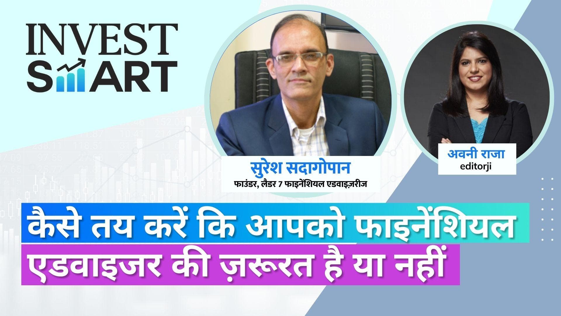 Invest Smart: फाइनेंशियल एडवाइजर की लें मदद या खुद करें रिसर्च? ऐसे करें तय